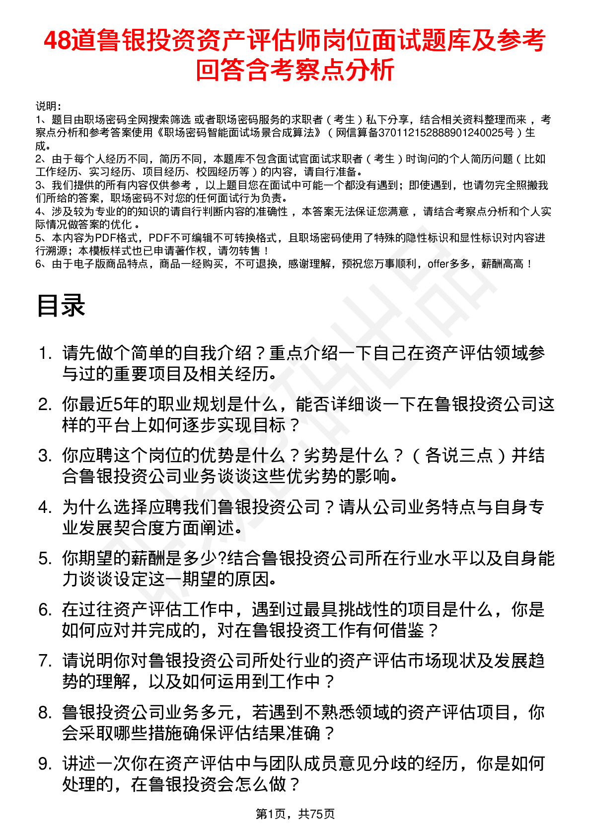 48道鲁银投资资产评估师岗位面试题库及参考回答含考察点分析