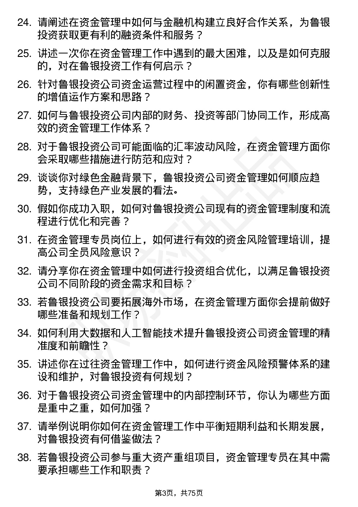 48道鲁银投资资金管理专员岗位面试题库及参考回答含考察点分析