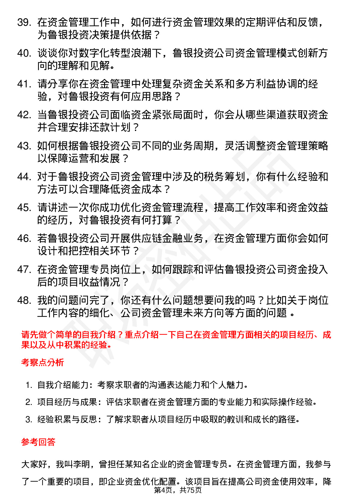 48道鲁银投资资金管理专员岗位面试题库及参考回答含考察点分析