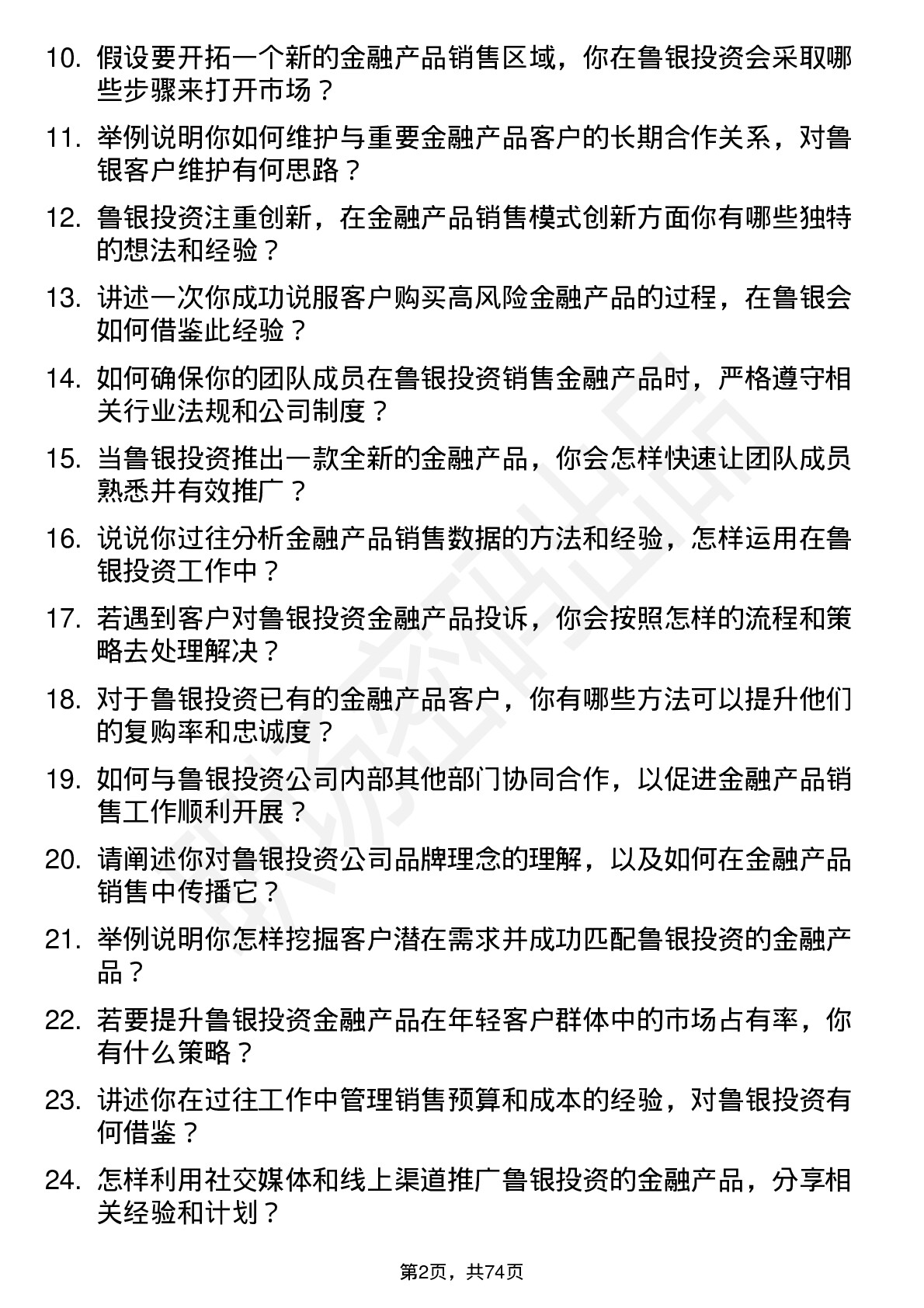 48道鲁银投资金融产品销售经理岗位面试题库及参考回答含考察点分析