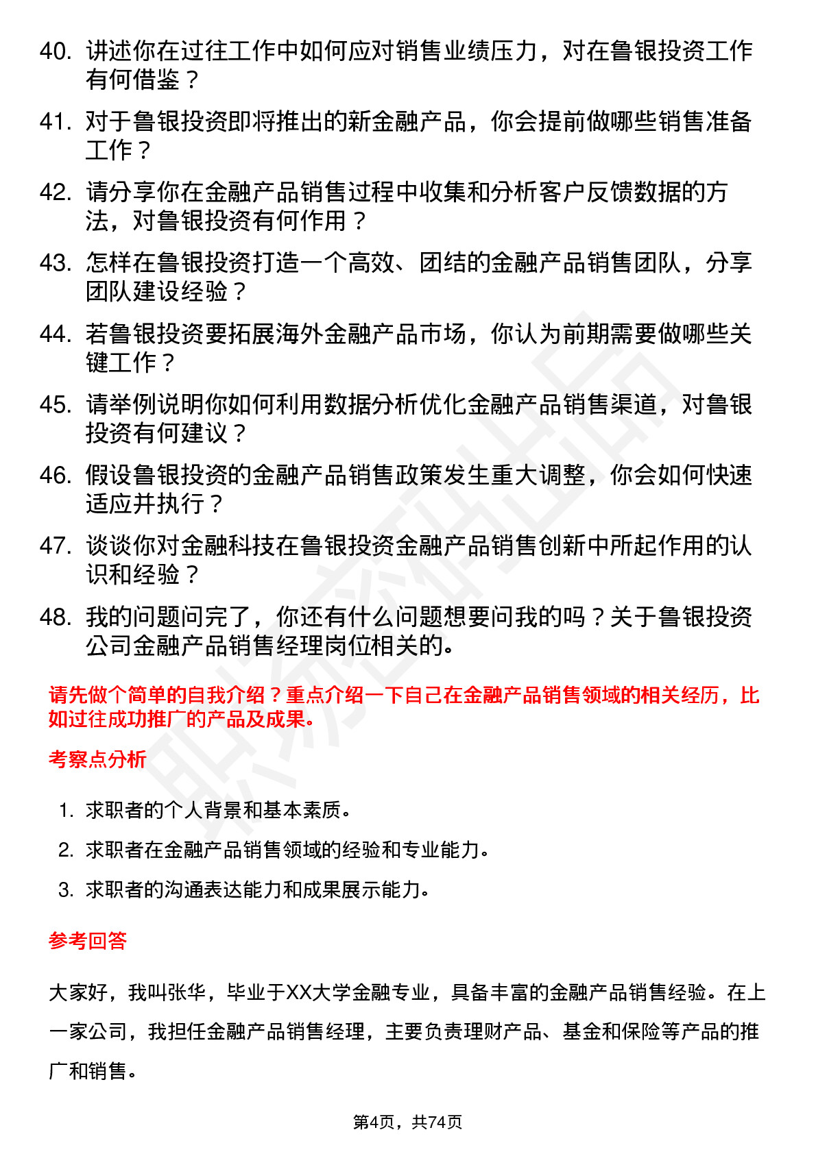 48道鲁银投资金融产品销售经理岗位面试题库及参考回答含考察点分析