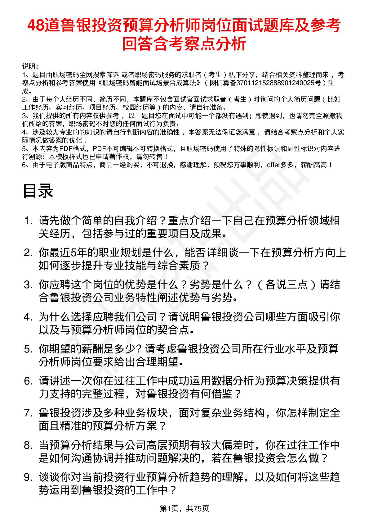 48道鲁银投资预算分析师岗位面试题库及参考回答含考察点分析