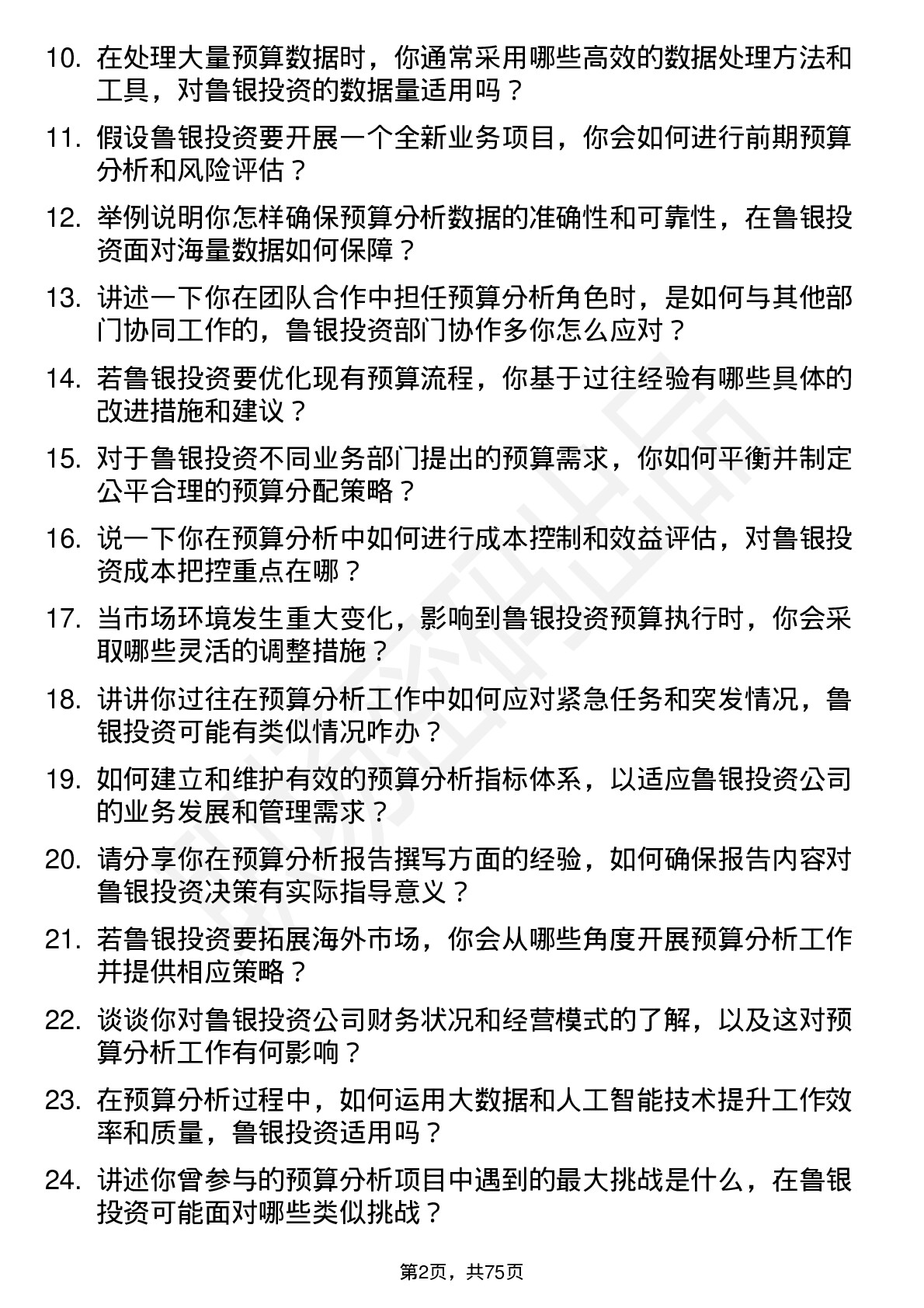 48道鲁银投资预算分析师岗位面试题库及参考回答含考察点分析