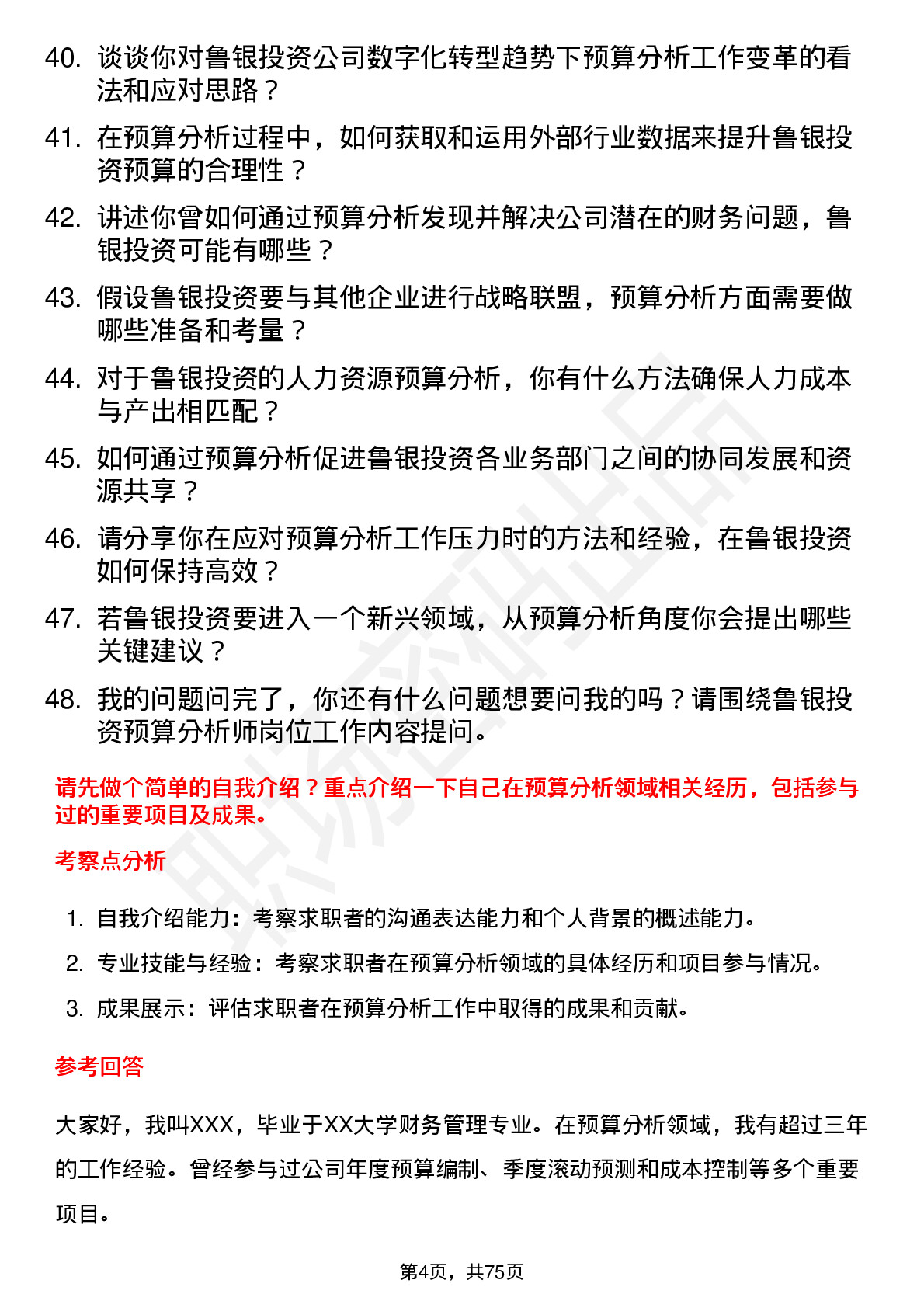 48道鲁银投资预算分析师岗位面试题库及参考回答含考察点分析