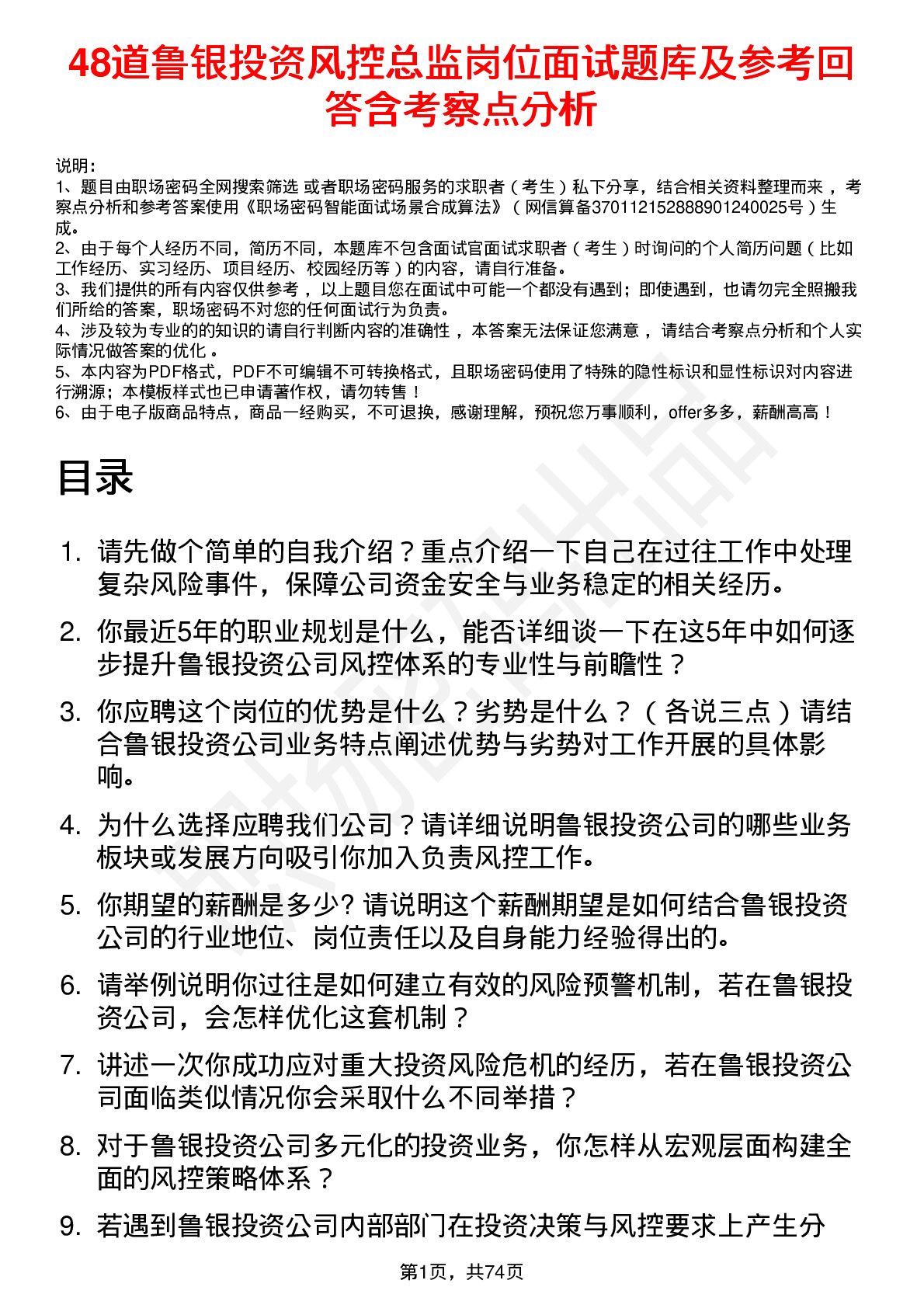 48道鲁银投资风控总监岗位面试题库及参考回答含考察点分析