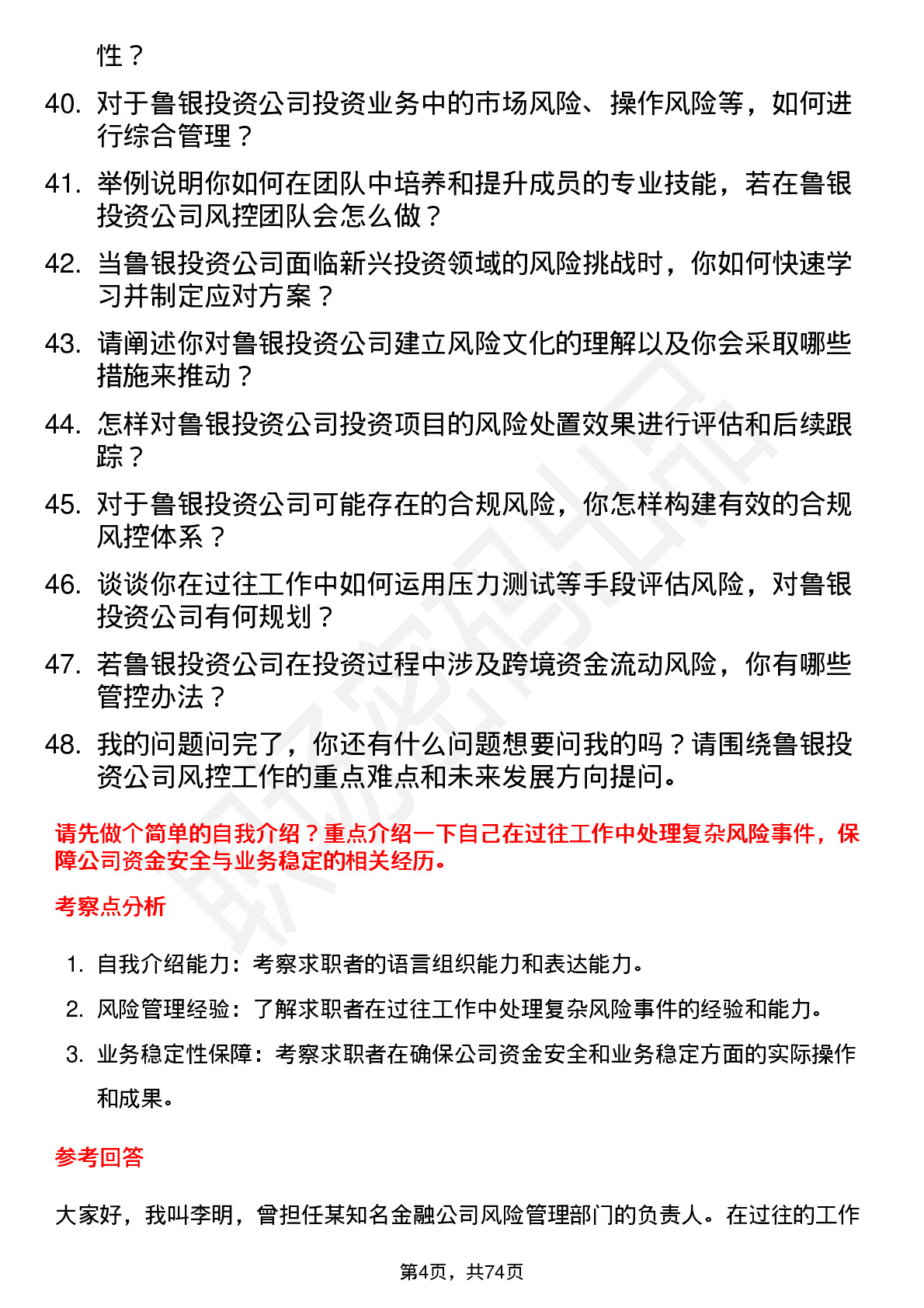 48道鲁银投资风控总监岗位面试题库及参考回答含考察点分析