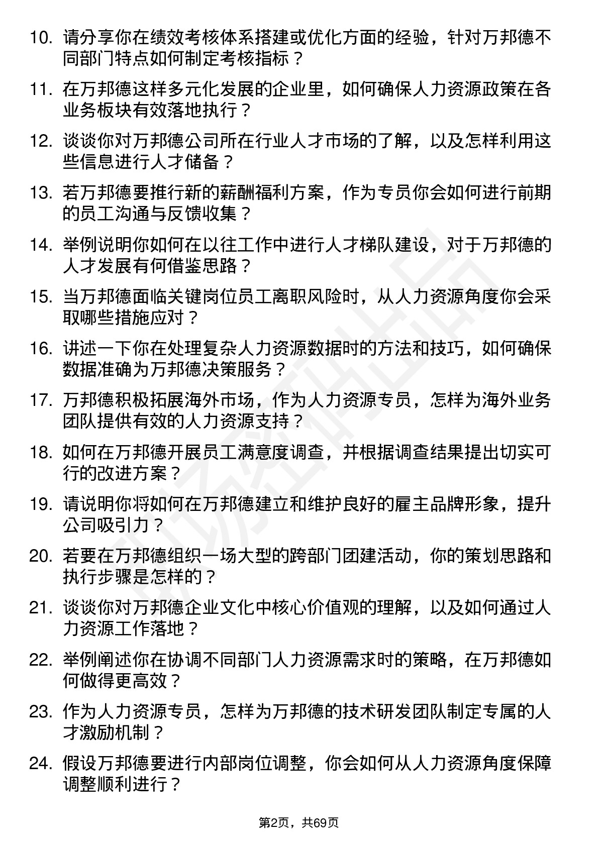 48道万邦德人力资源专员岗位面试题库及参考回答含考察点分析