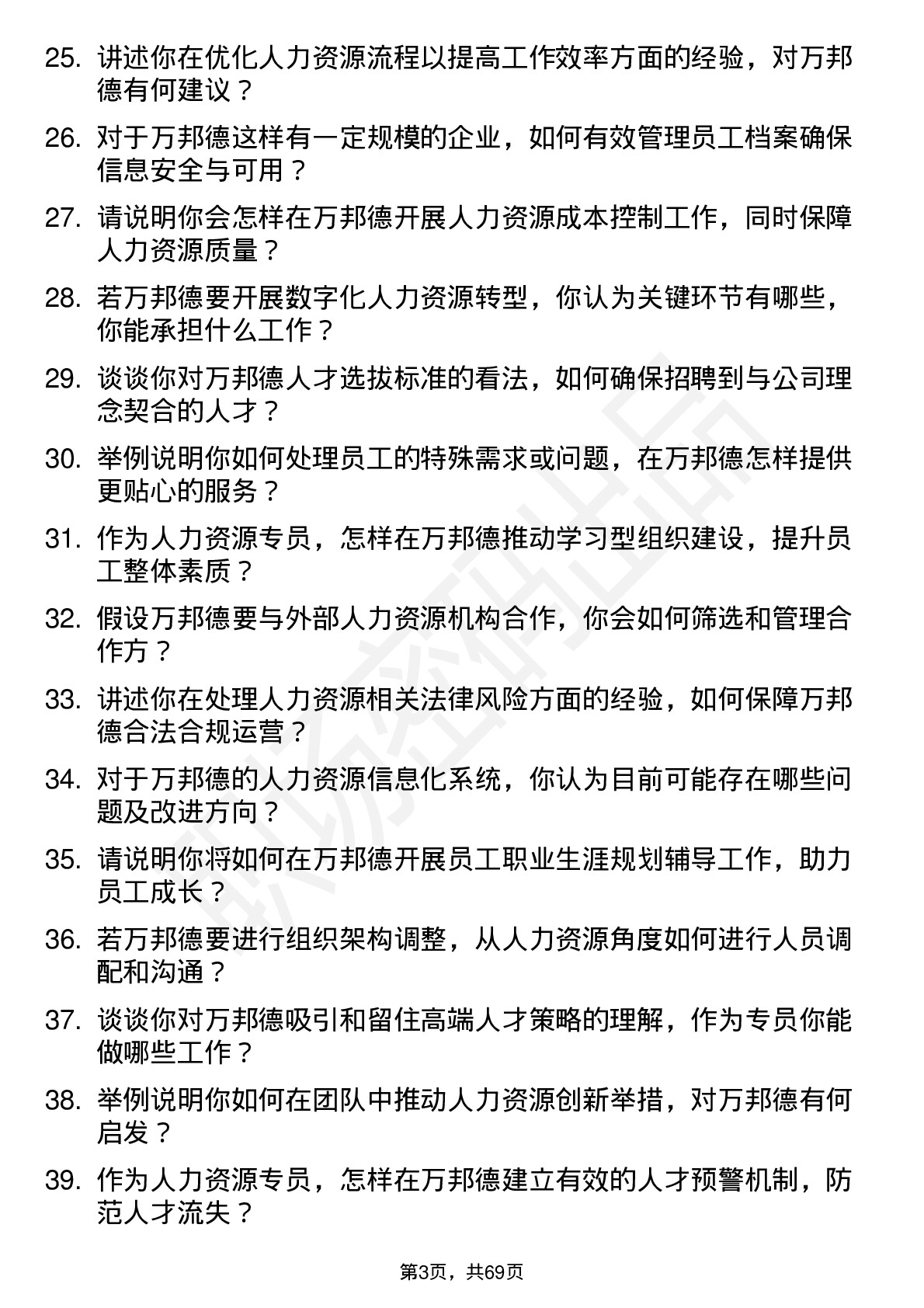 48道万邦德人力资源专员岗位面试题库及参考回答含考察点分析