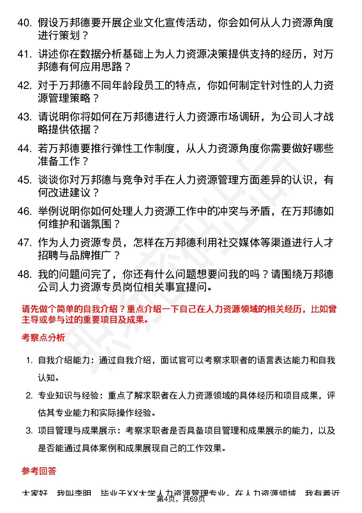 48道万邦德人力资源专员岗位面试题库及参考回答含考察点分析