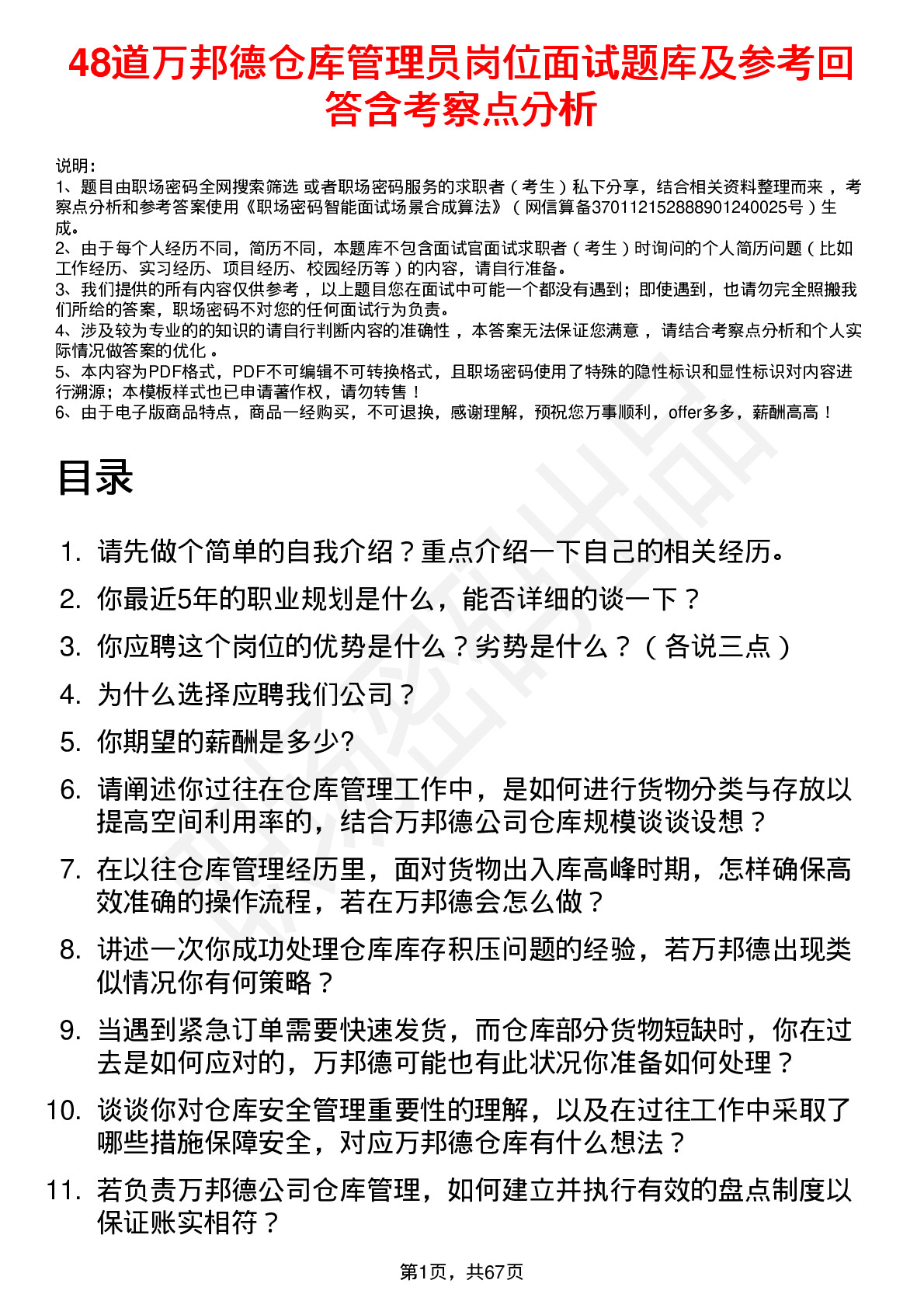 48道万邦德仓库管理员岗位面试题库及参考回答含考察点分析