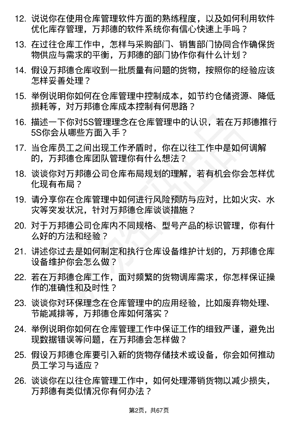 48道万邦德仓库管理员岗位面试题库及参考回答含考察点分析