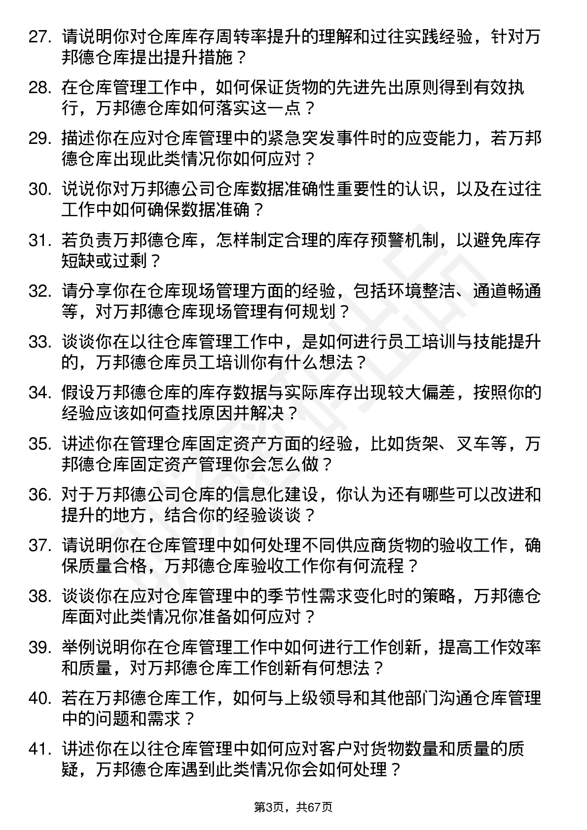 48道万邦德仓库管理员岗位面试题库及参考回答含考察点分析