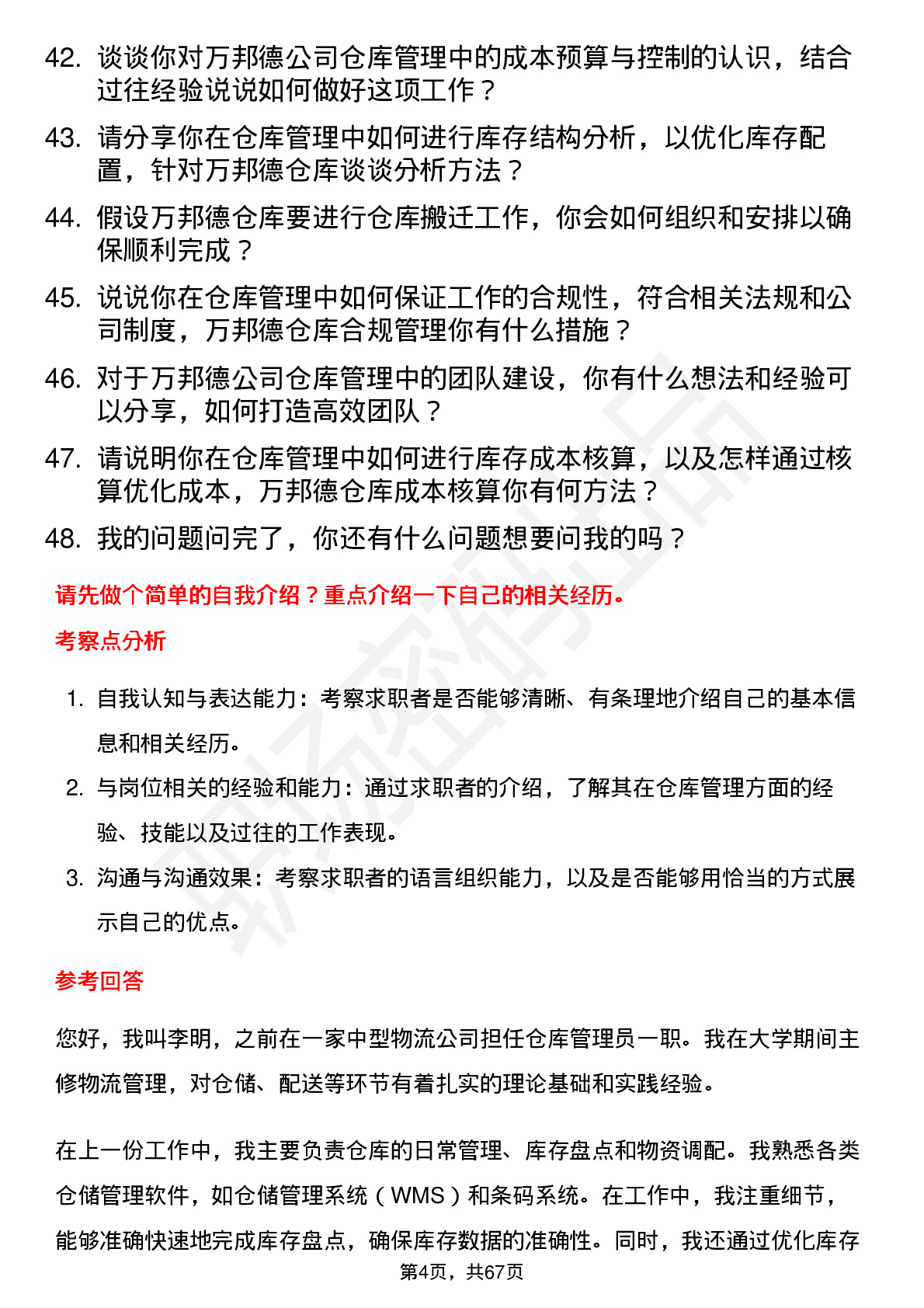 48道万邦德仓库管理员岗位面试题库及参考回答含考察点分析