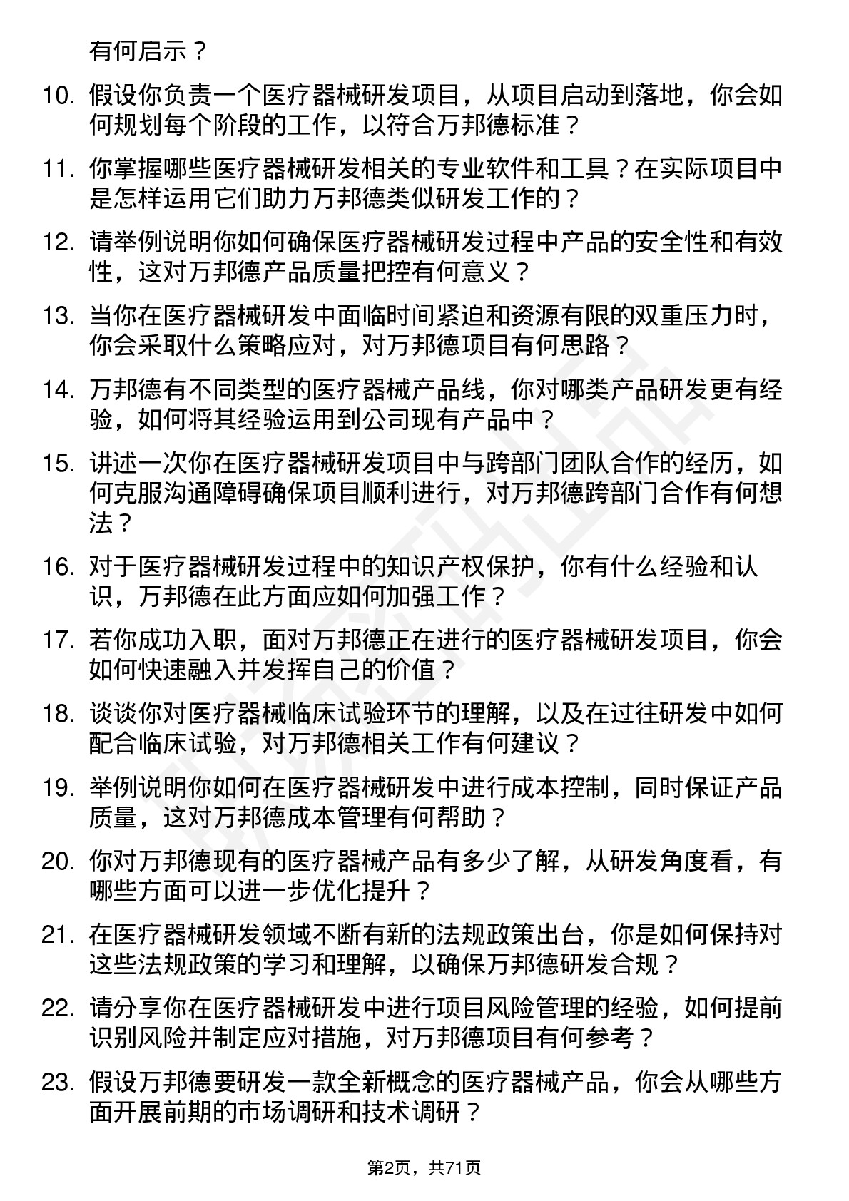 48道万邦德医疗器械研发工程师岗位面试题库及参考回答含考察点分析