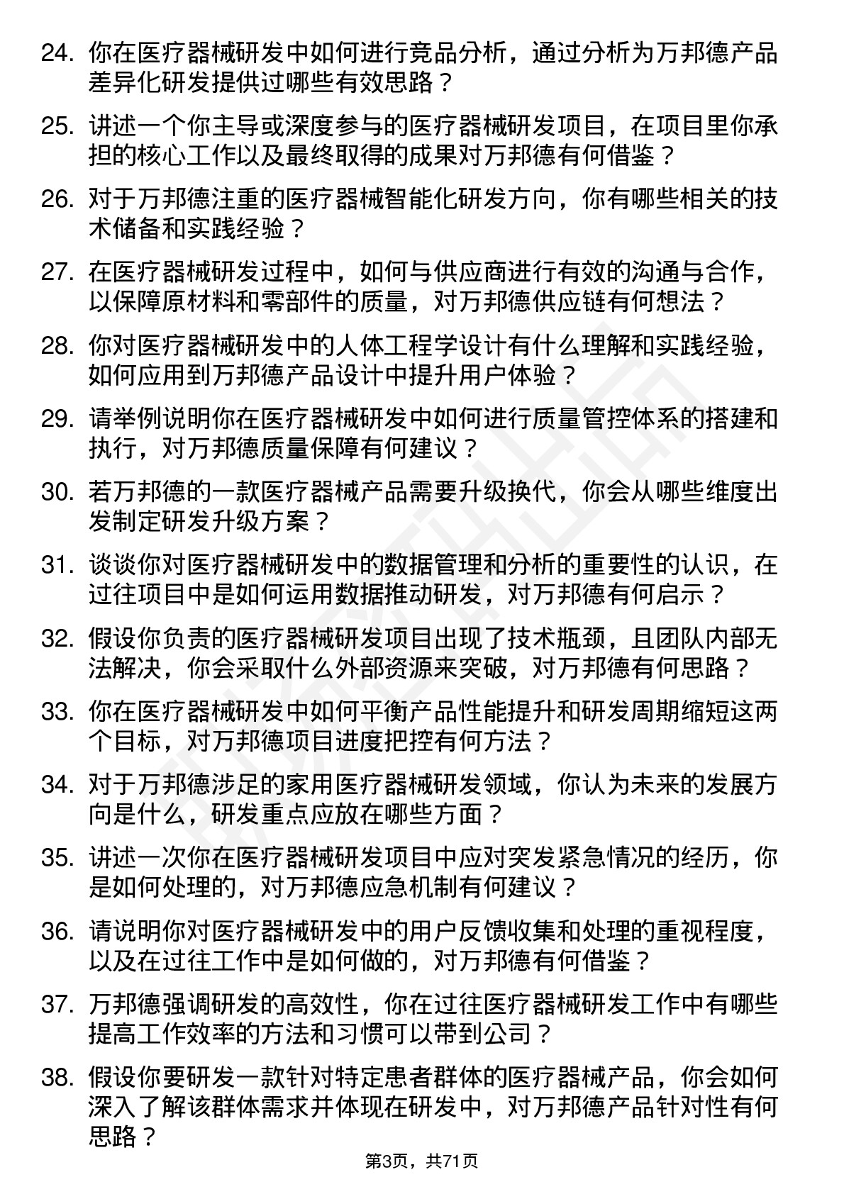 48道万邦德医疗器械研发工程师岗位面试题库及参考回答含考察点分析