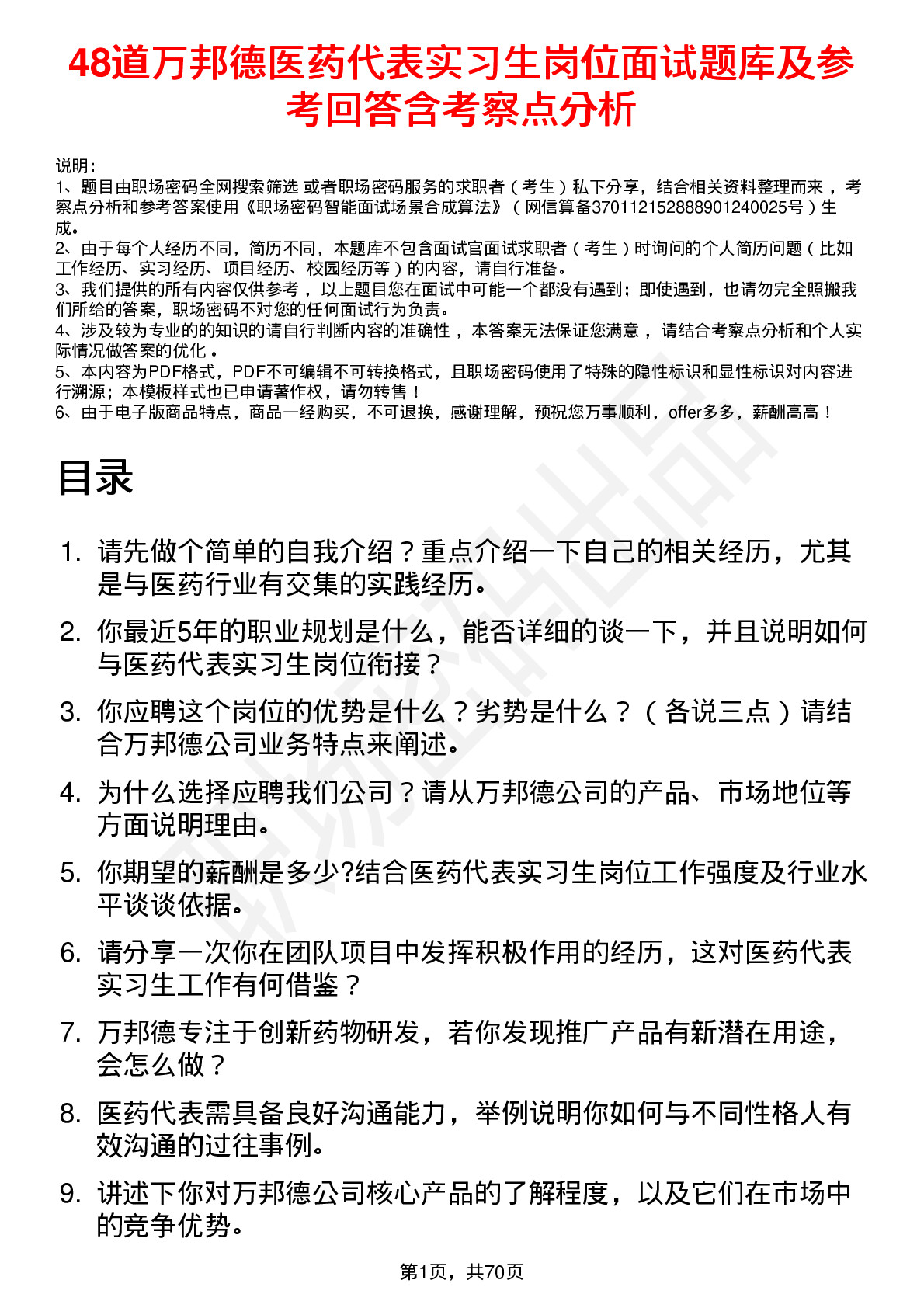 48道万邦德医药代表实习生岗位面试题库及参考回答含考察点分析