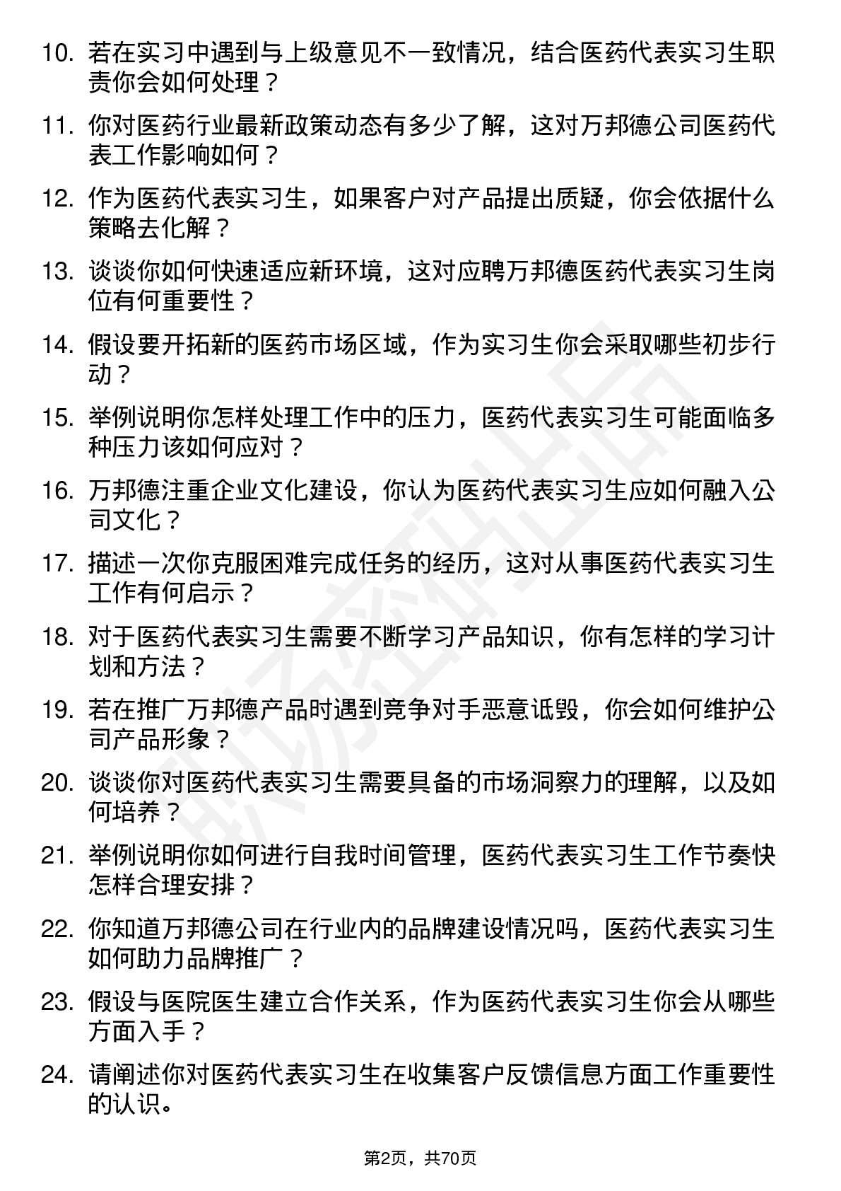 48道万邦德医药代表实习生岗位面试题库及参考回答含考察点分析