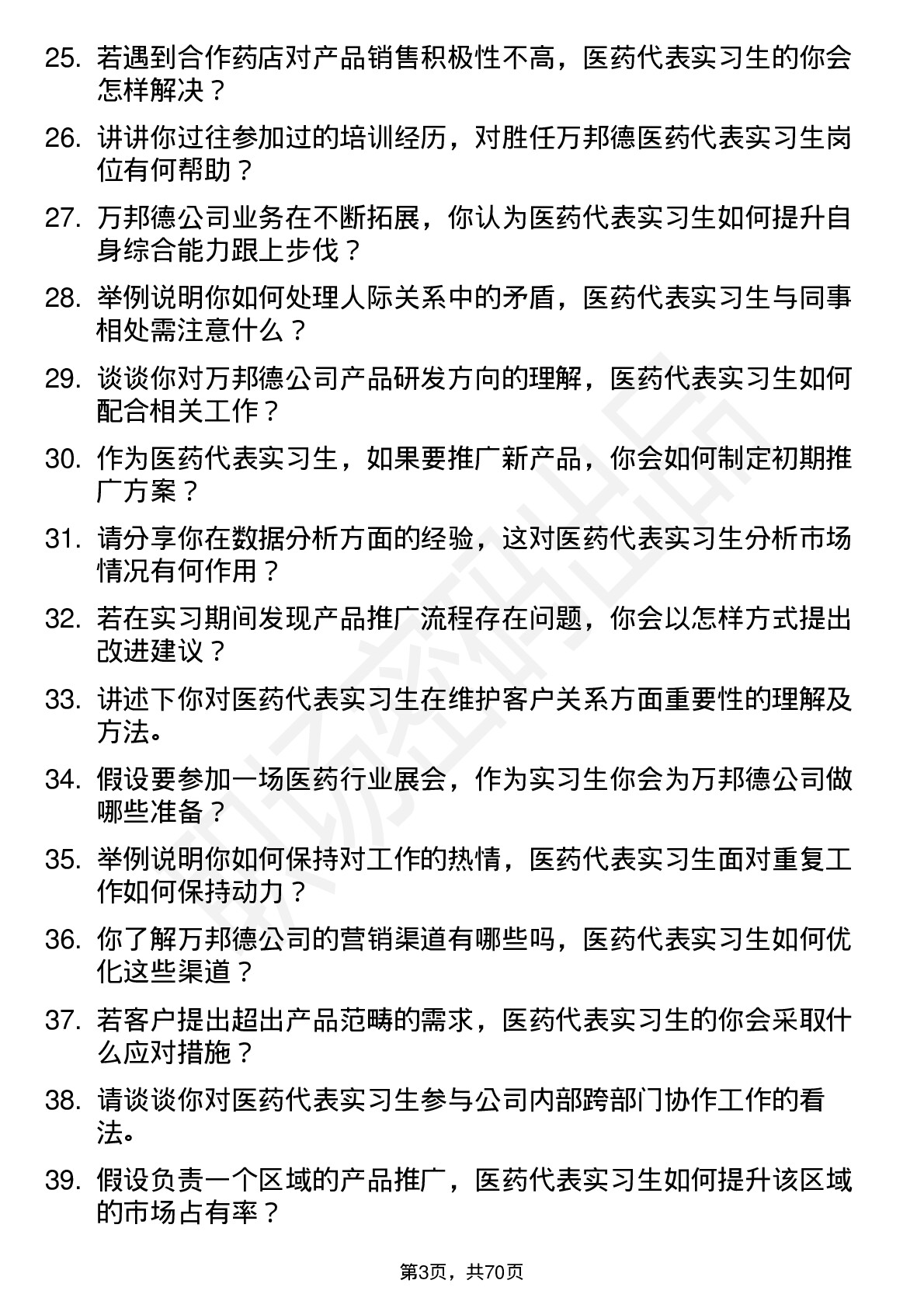 48道万邦德医药代表实习生岗位面试题库及参考回答含考察点分析