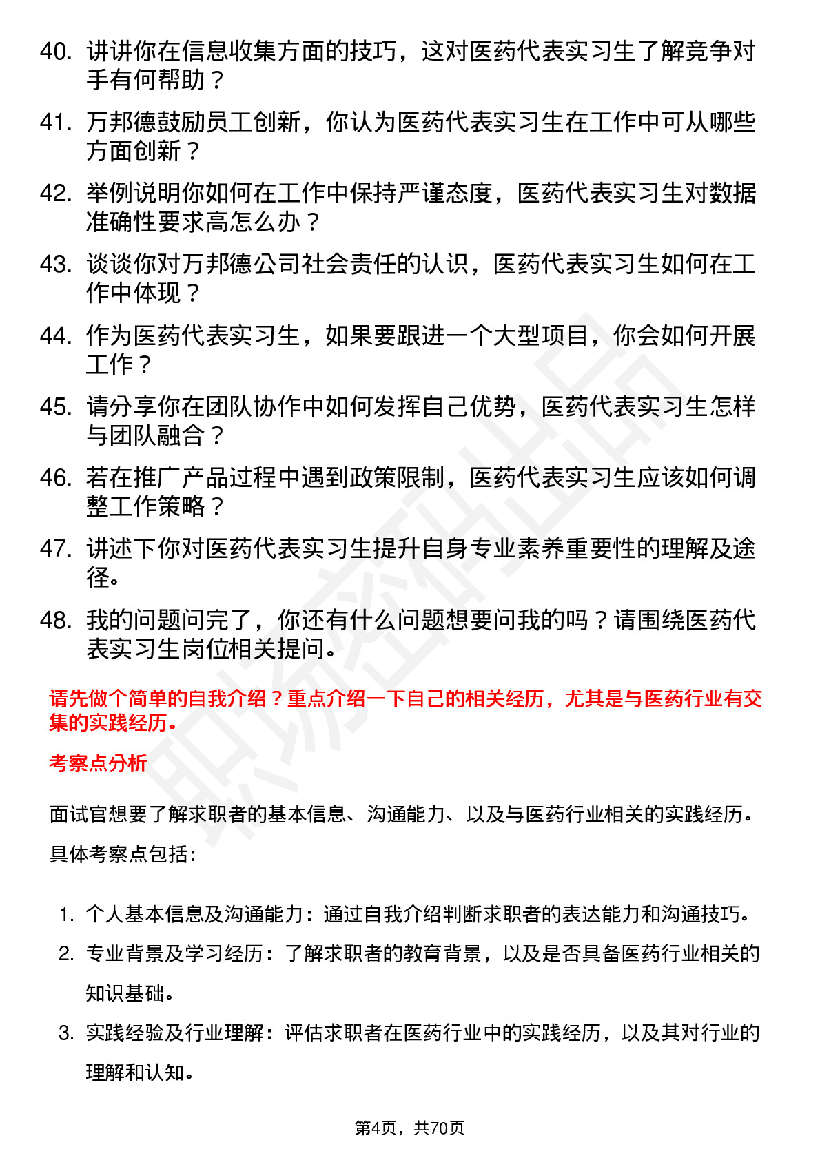 48道万邦德医药代表实习生岗位面试题库及参考回答含考察点分析