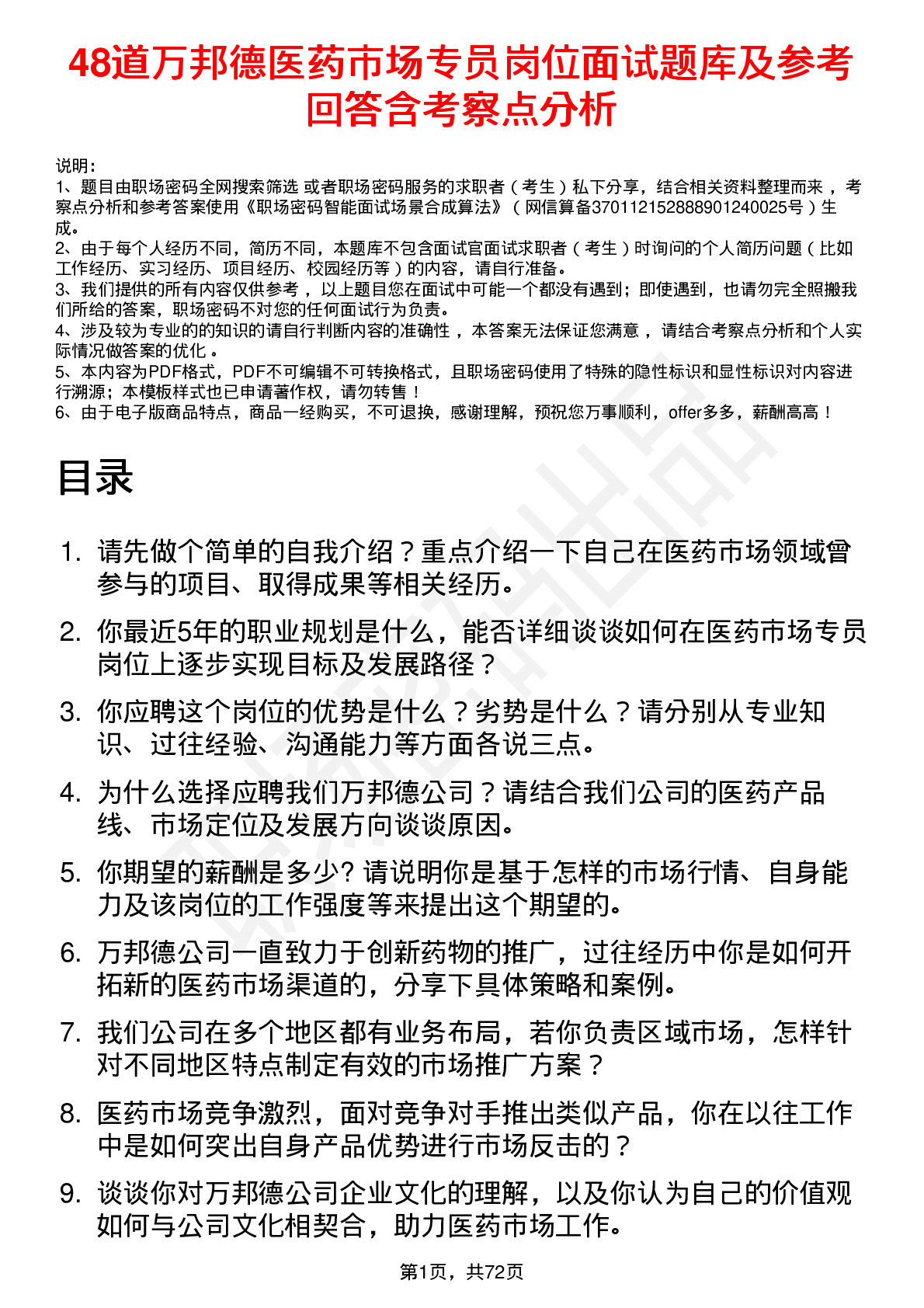 48道万邦德医药市场专员岗位面试题库及参考回答含考察点分析