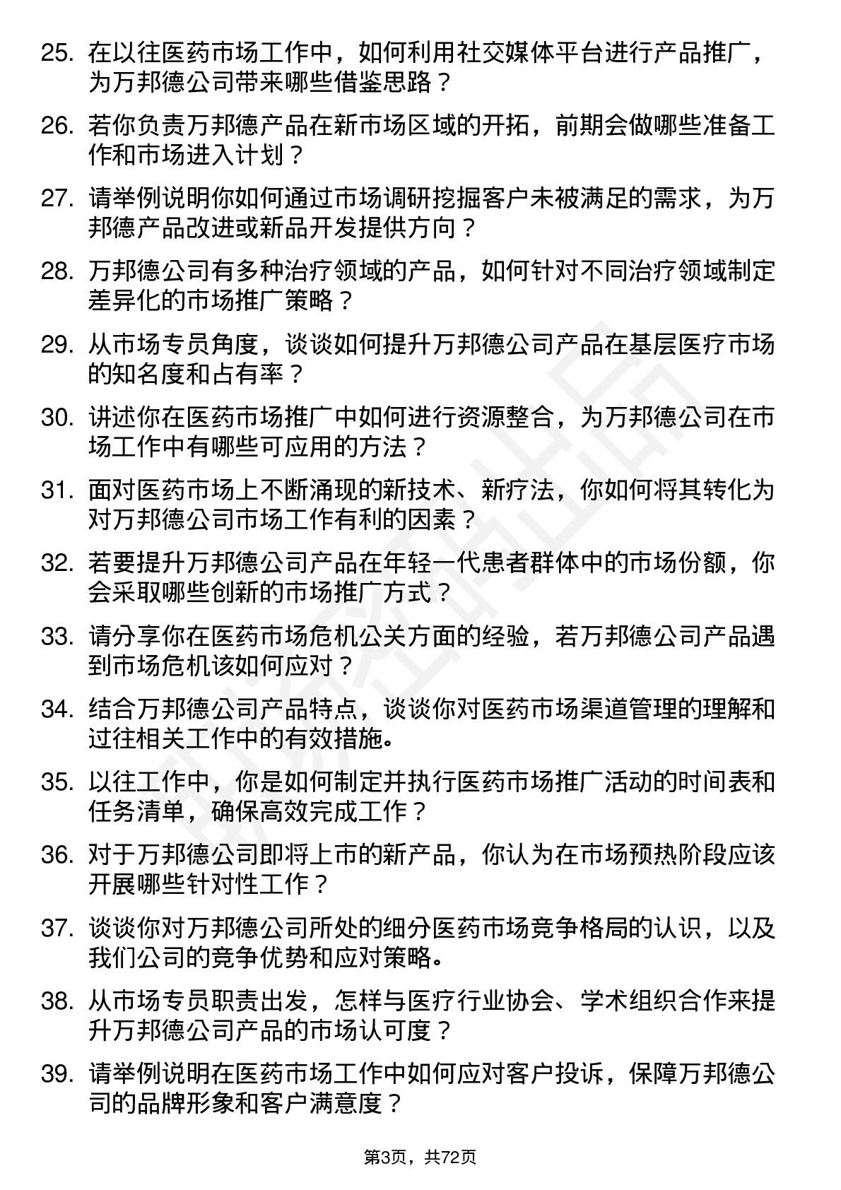 48道万邦德医药市场专员岗位面试题库及参考回答含考察点分析