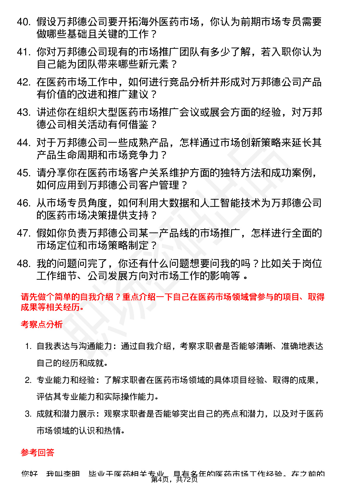 48道万邦德医药市场专员岗位面试题库及参考回答含考察点分析