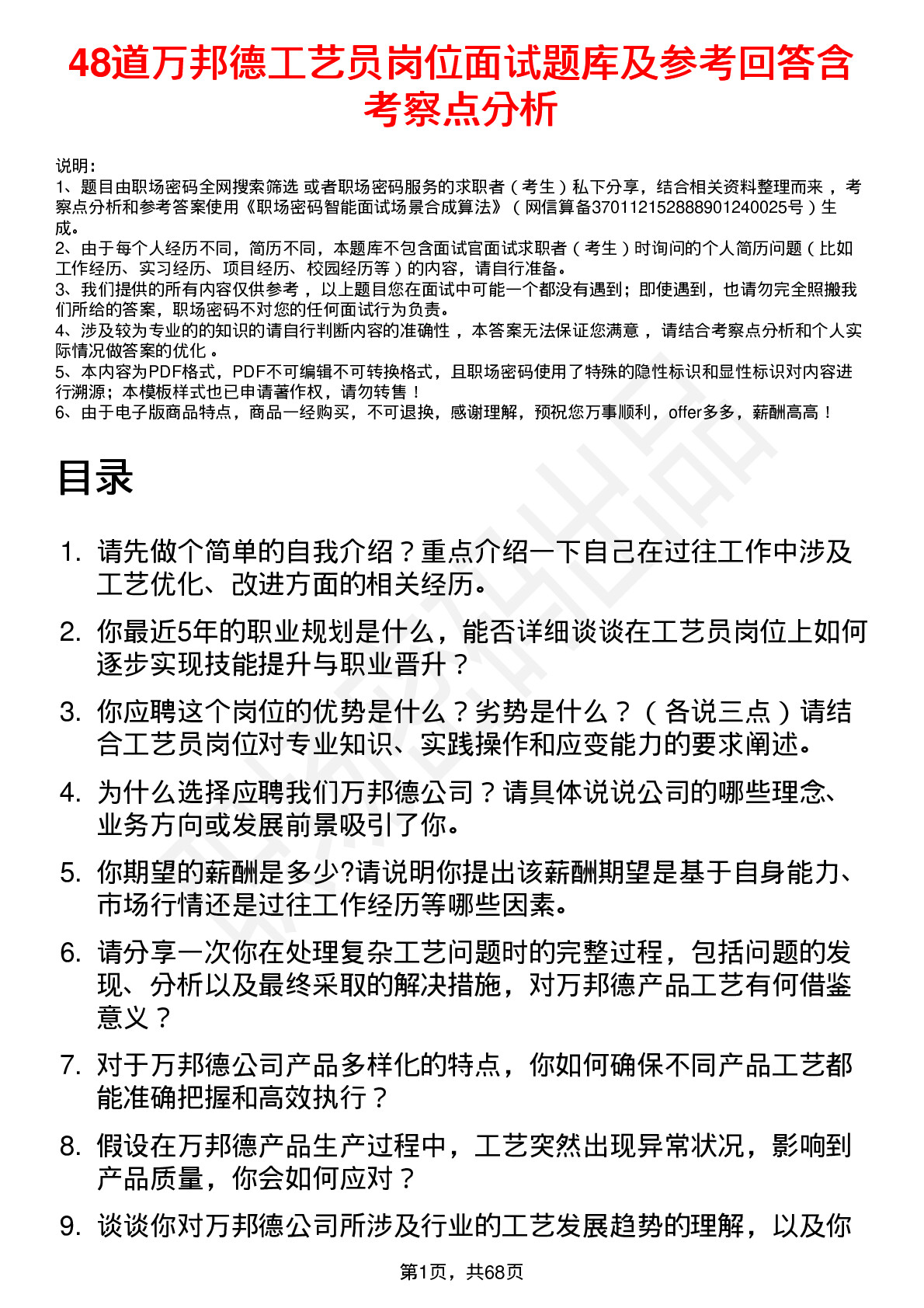 48道万邦德工艺员岗位面试题库及参考回答含考察点分析