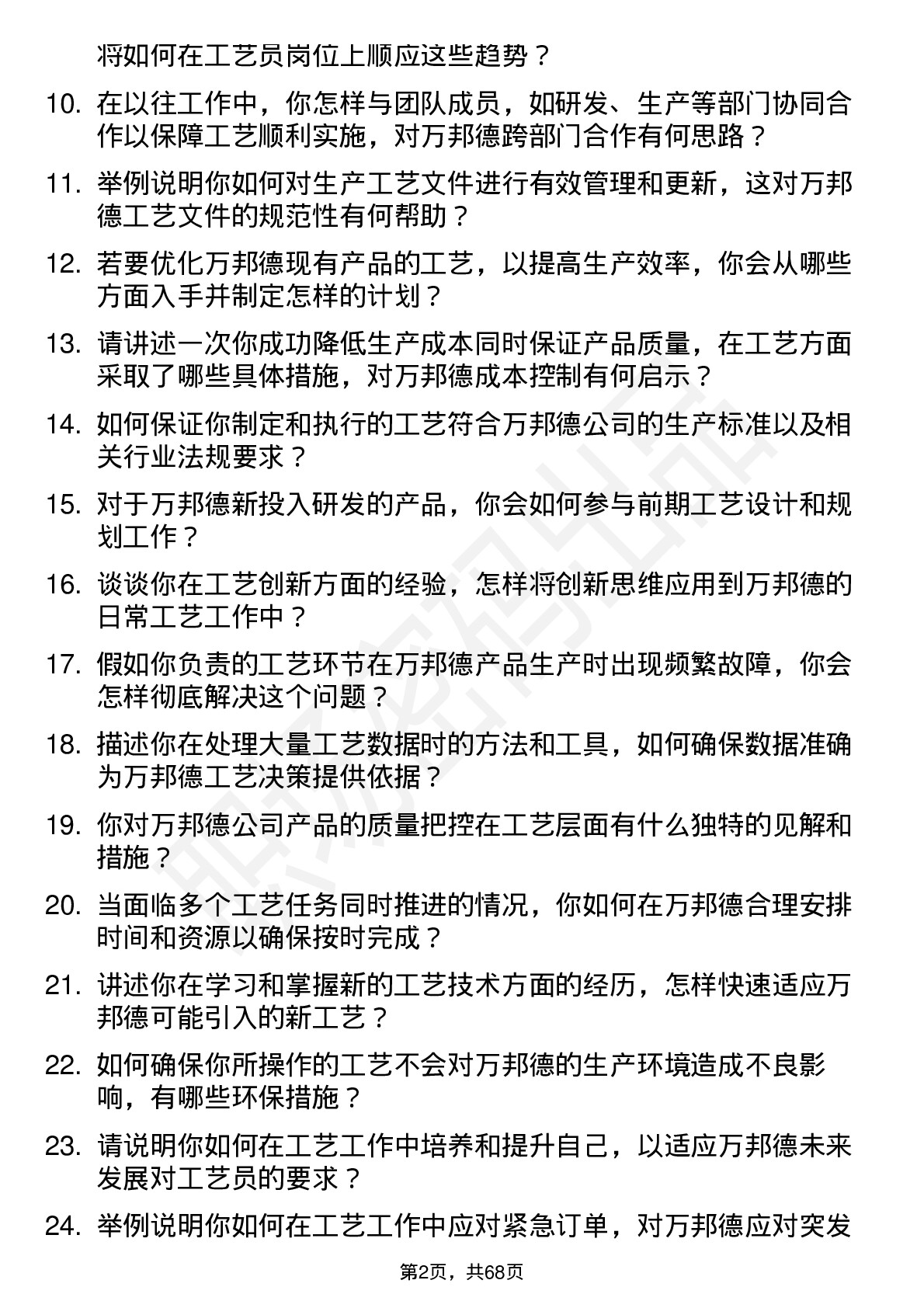 48道万邦德工艺员岗位面试题库及参考回答含考察点分析