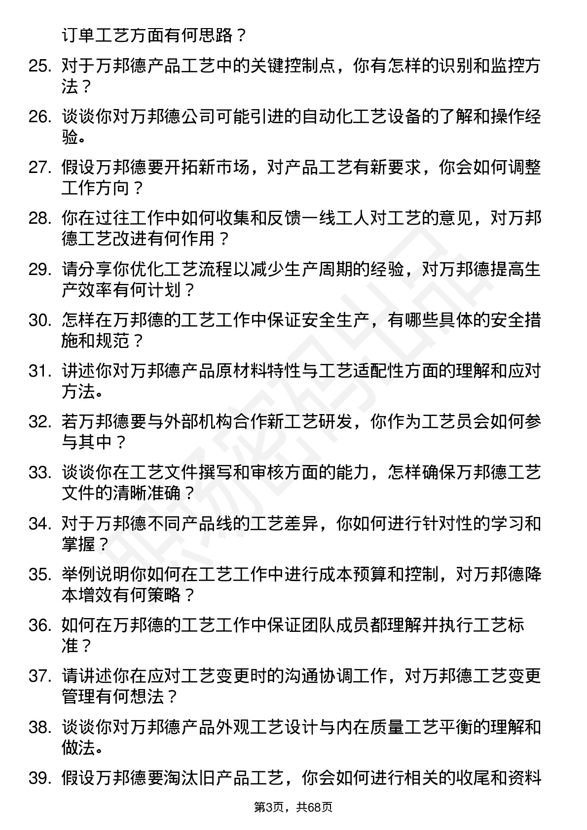 48道万邦德工艺员岗位面试题库及参考回答含考察点分析