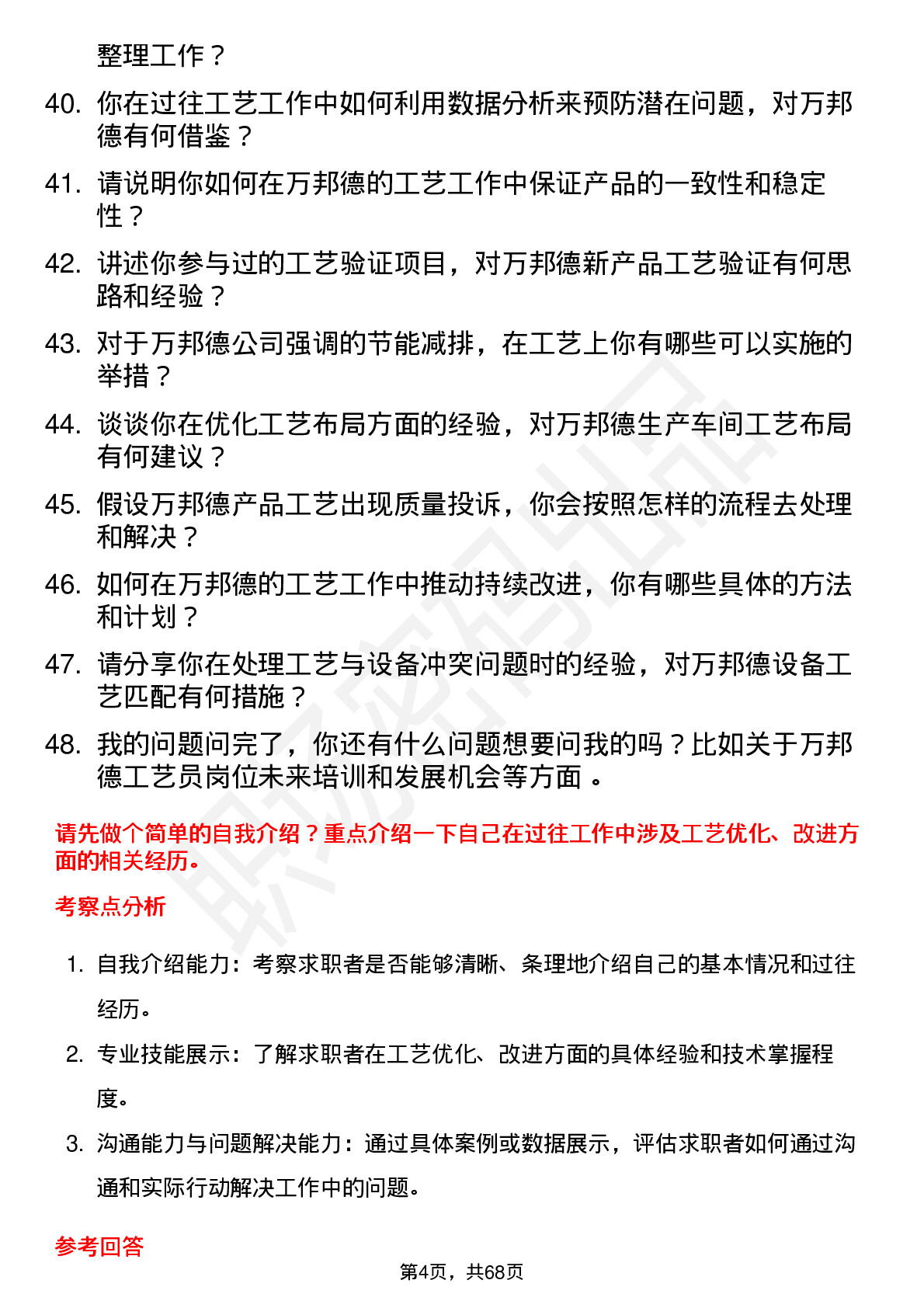 48道万邦德工艺员岗位面试题库及参考回答含考察点分析