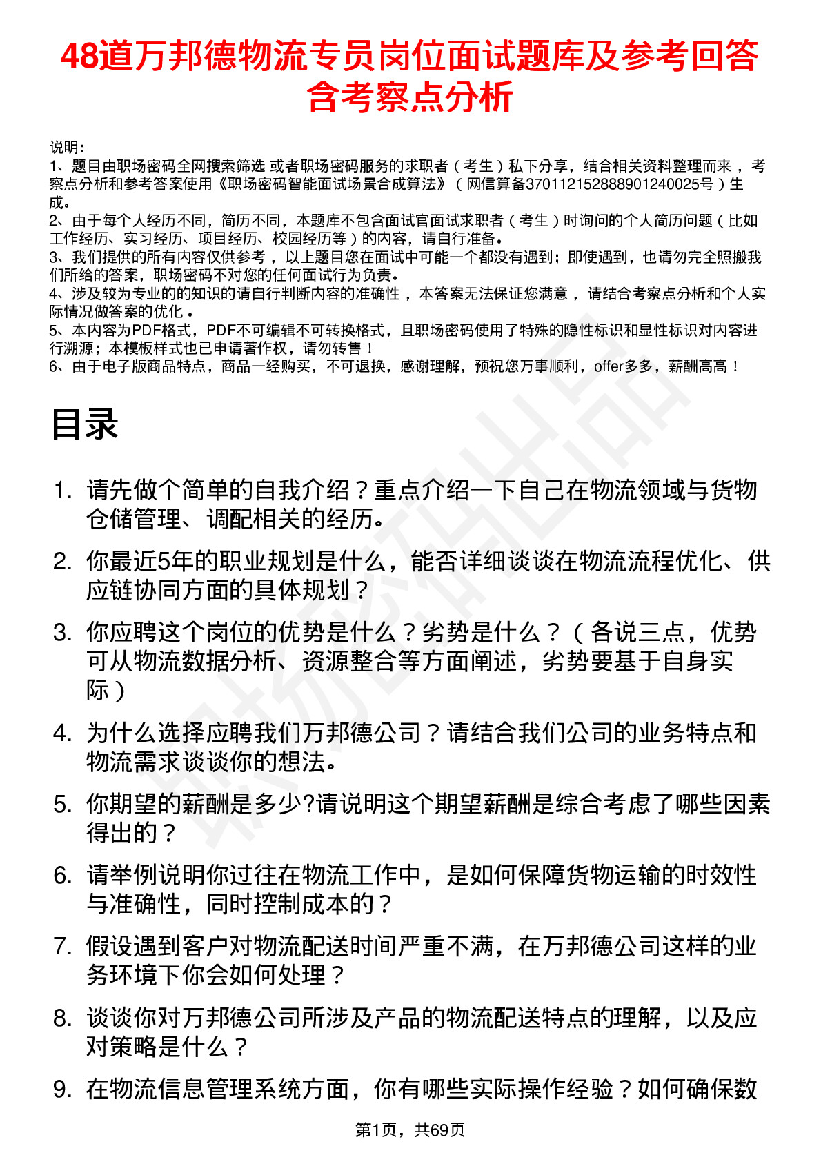 48道万邦德物流专员岗位面试题库及参考回答含考察点分析