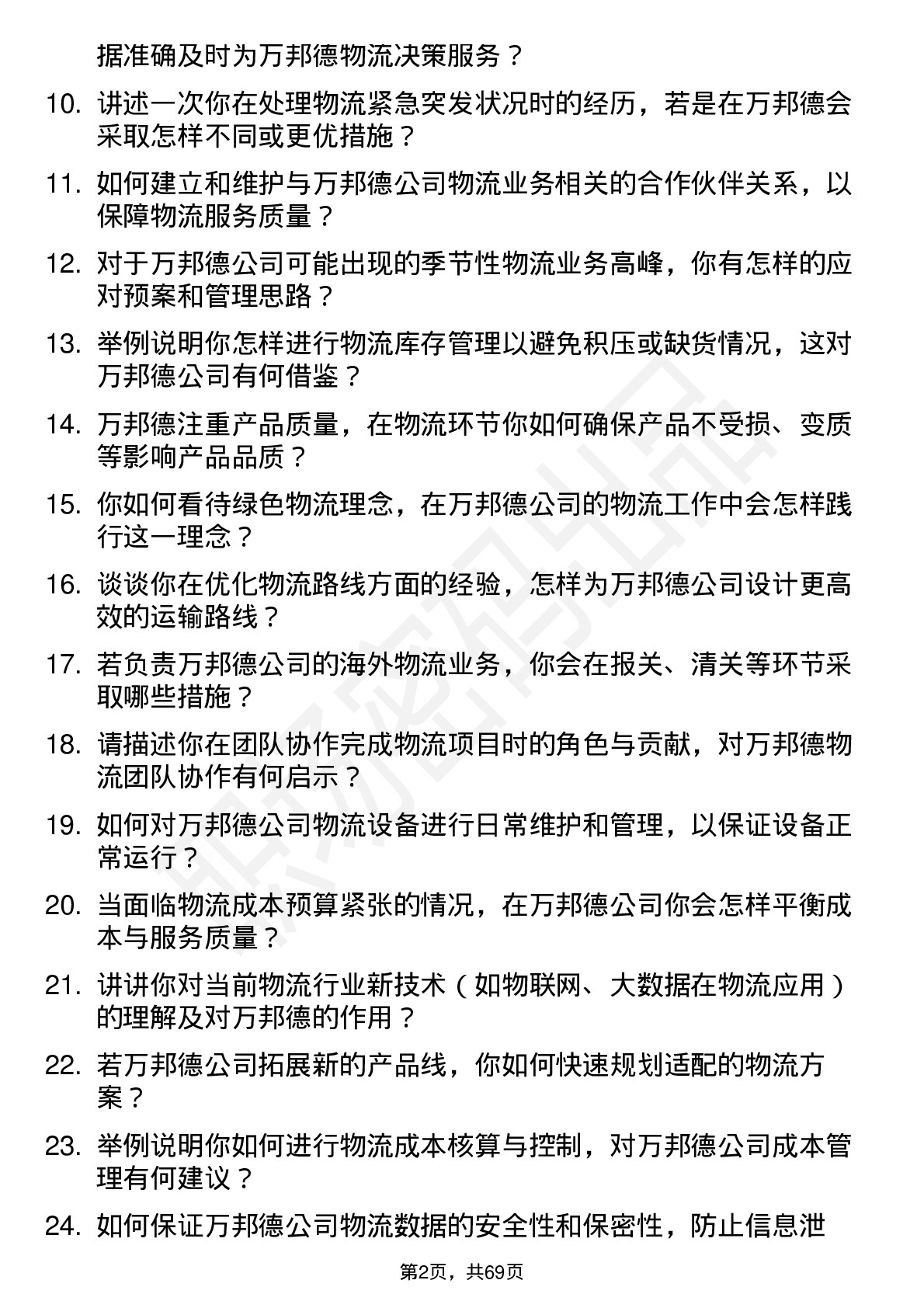 48道万邦德物流专员岗位面试题库及参考回答含考察点分析