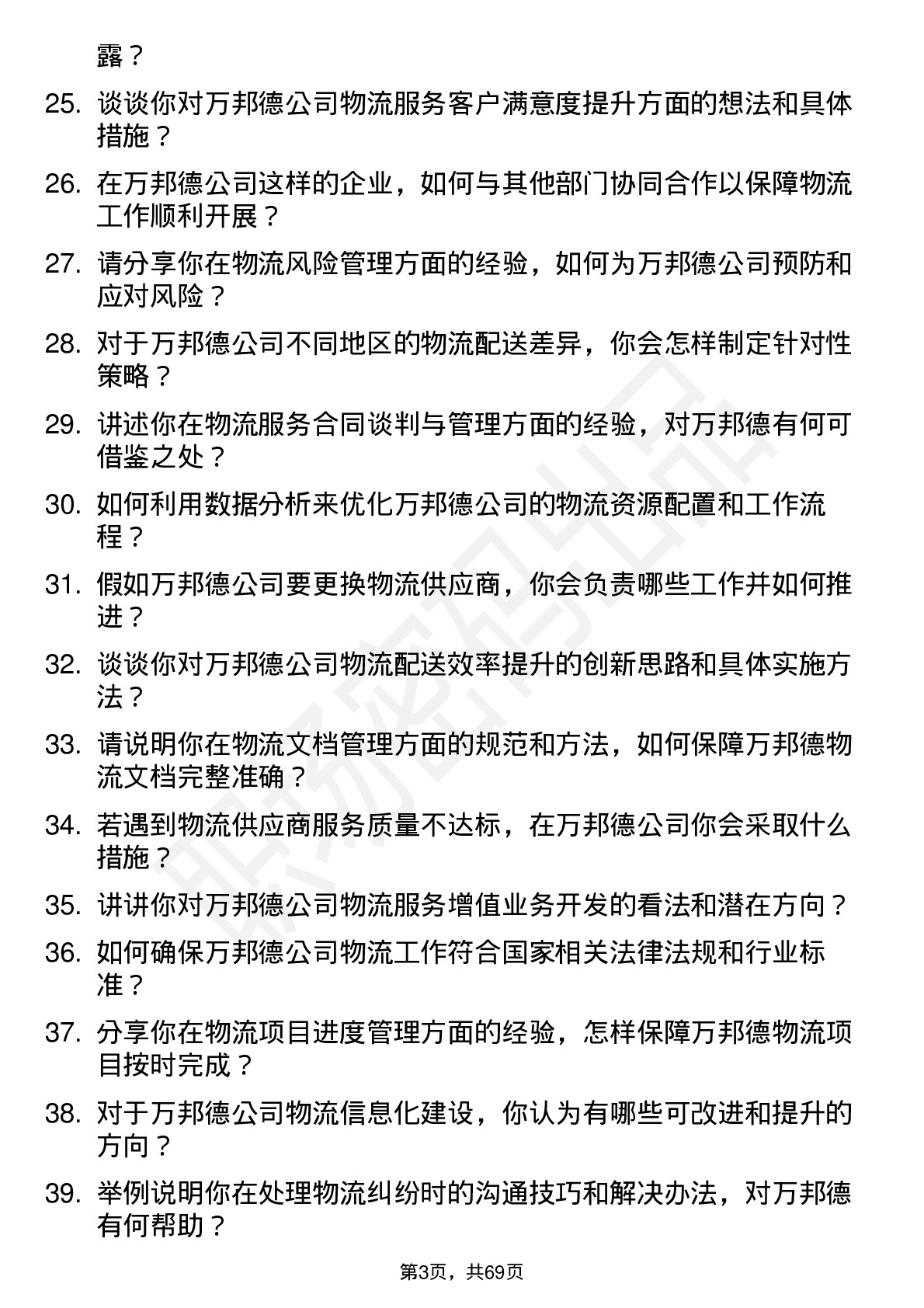 48道万邦德物流专员岗位面试题库及参考回答含考察点分析