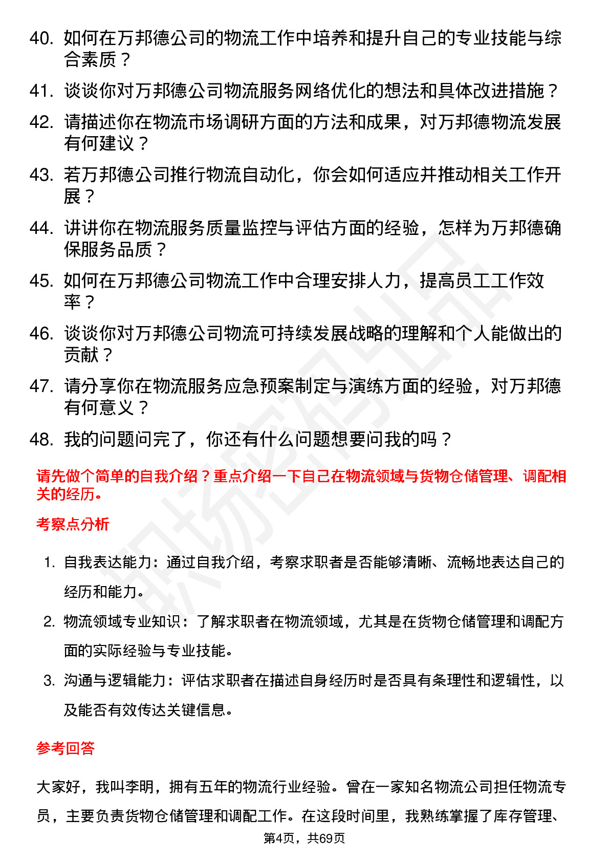 48道万邦德物流专员岗位面试题库及参考回答含考察点分析