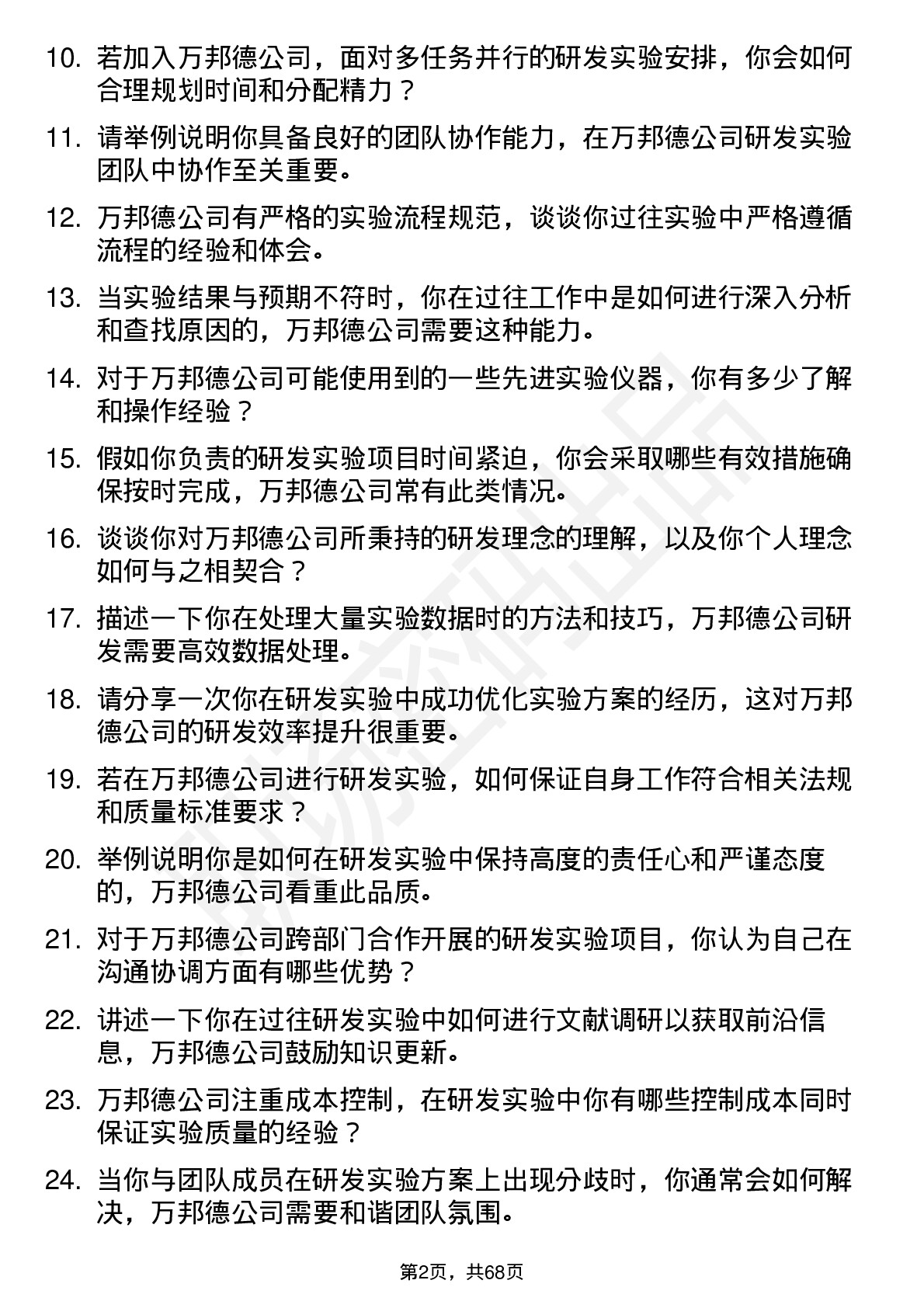 48道万邦德研发实验员岗位面试题库及参考回答含考察点分析