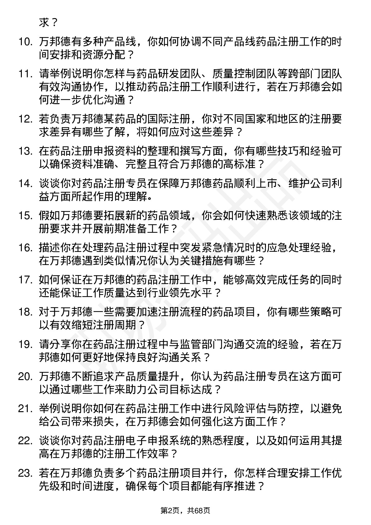 48道万邦德药品注册专员岗位面试题库及参考回答含考察点分析