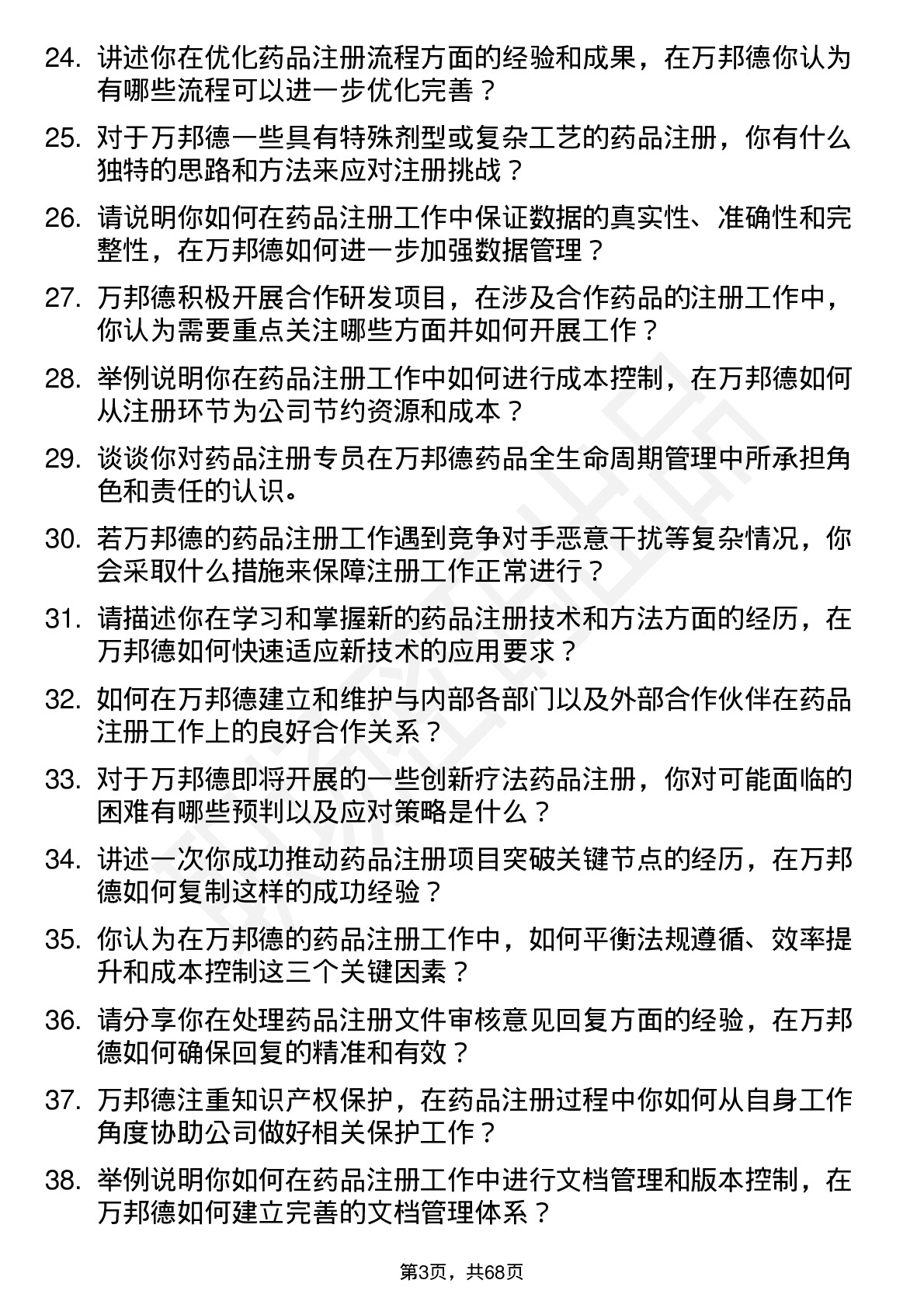 48道万邦德药品注册专员岗位面试题库及参考回答含考察点分析