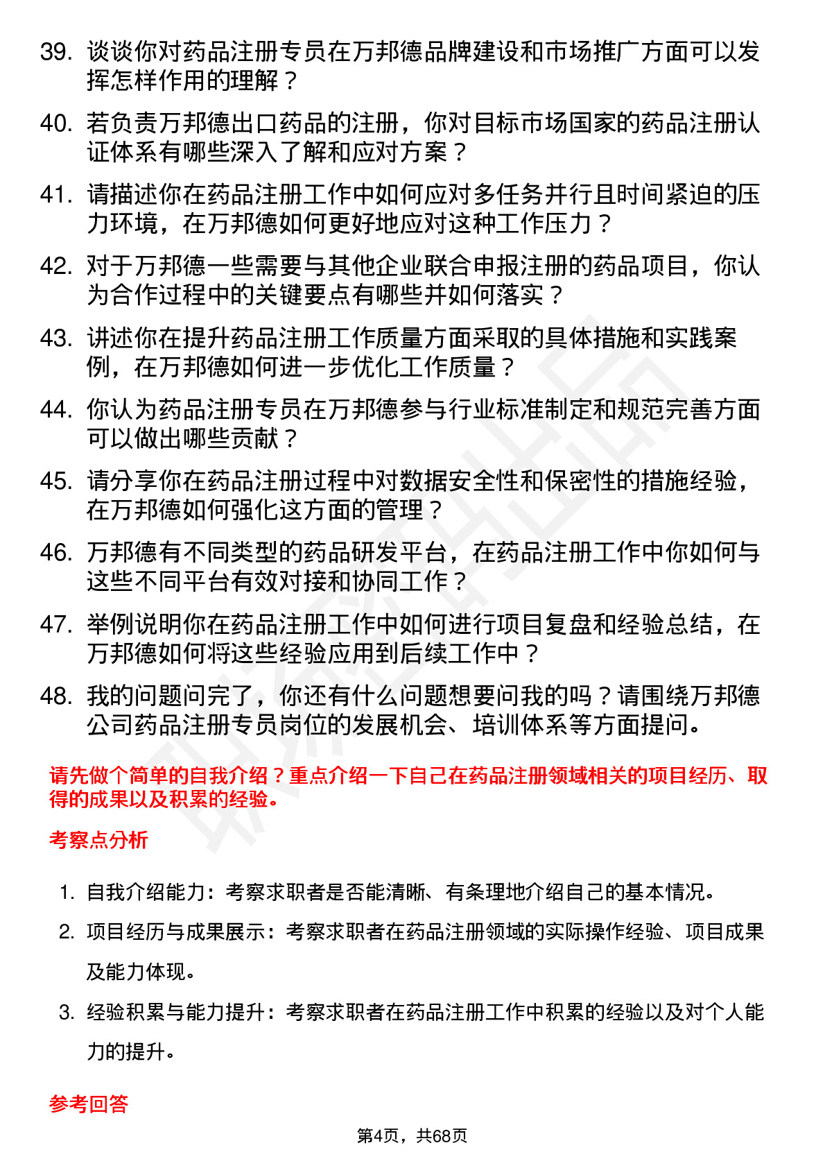 48道万邦德药品注册专员岗位面试题库及参考回答含考察点分析