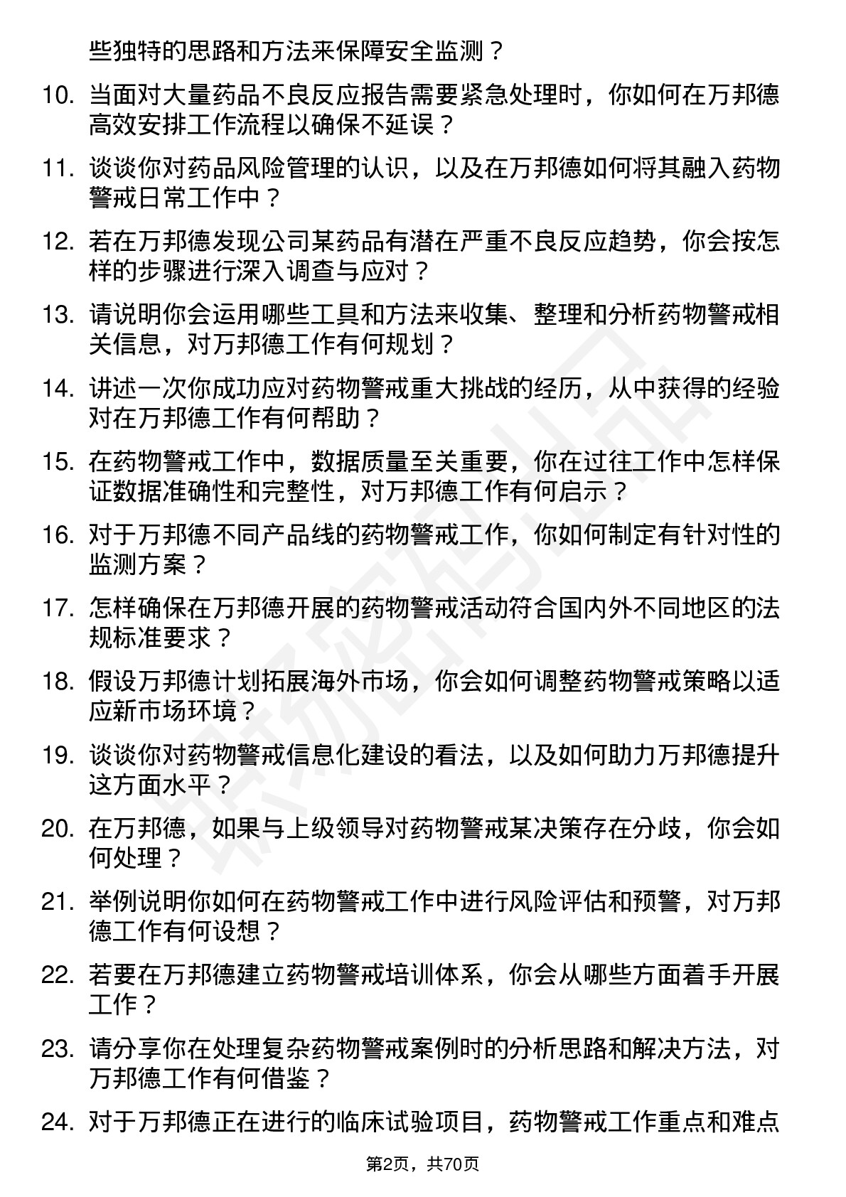 48道万邦德药物警戒专员岗位面试题库及参考回答含考察点分析