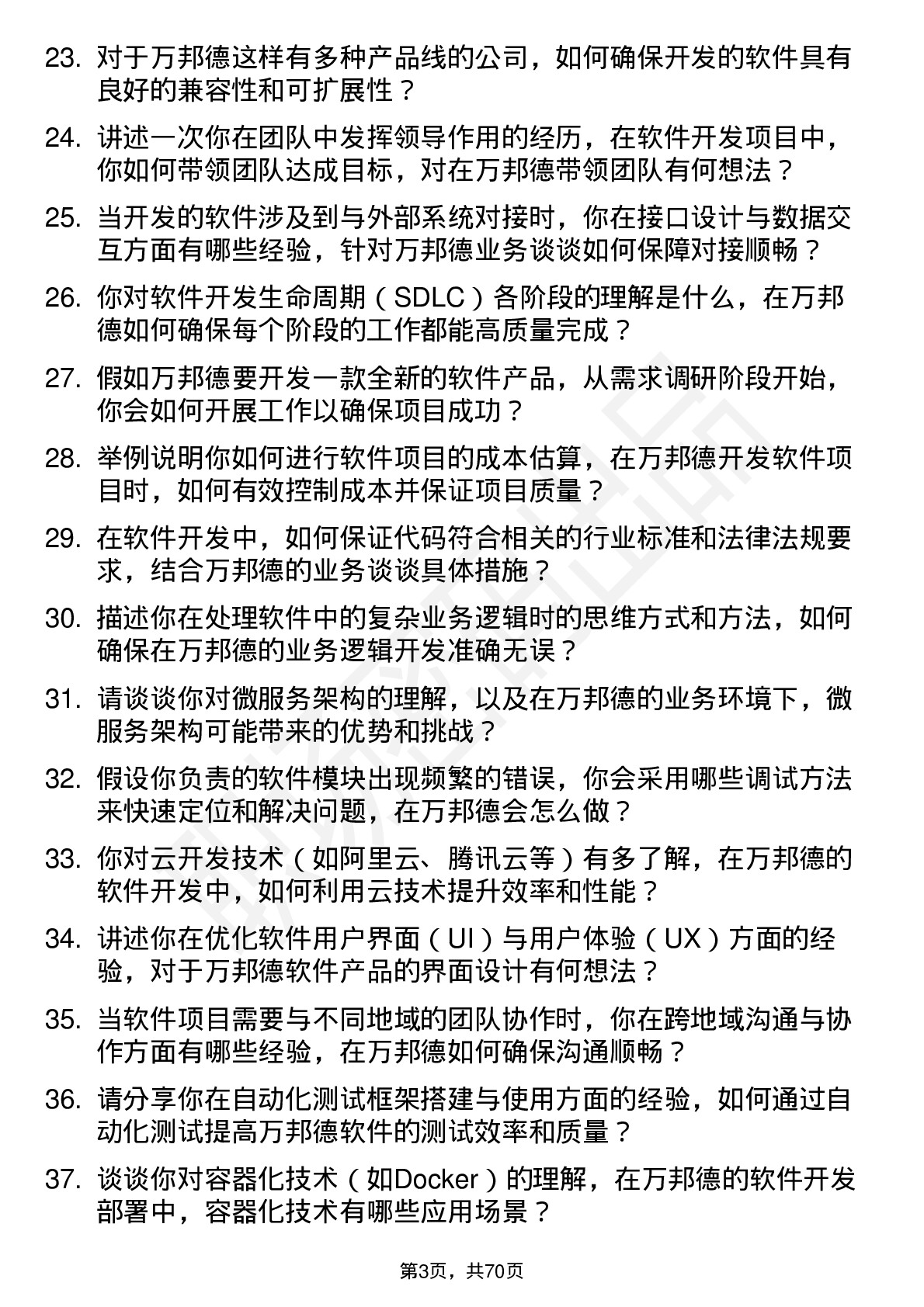 48道万邦德软件开发工程师岗位面试题库及参考回答含考察点分析