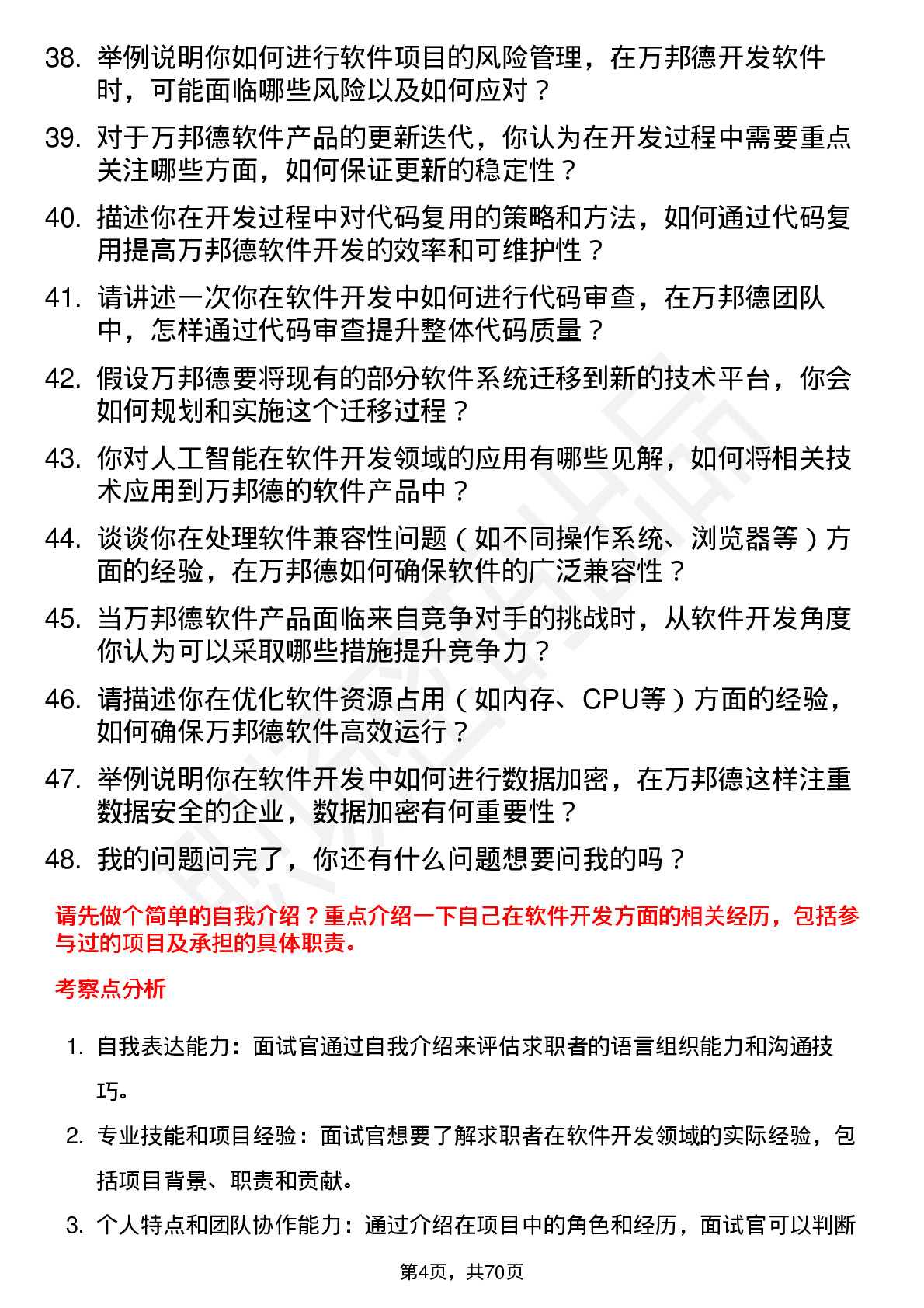 48道万邦德软件开发工程师岗位面试题库及参考回答含考察点分析