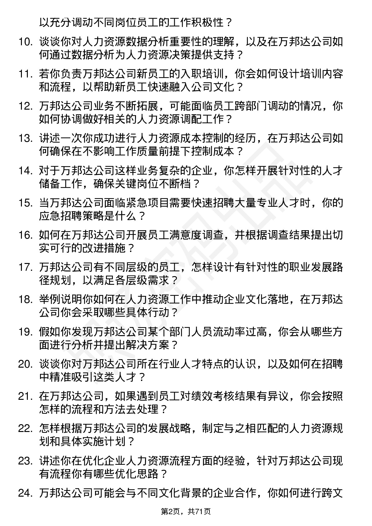 48道万邦达人力资源专员岗位面试题库及参考回答含考察点分析