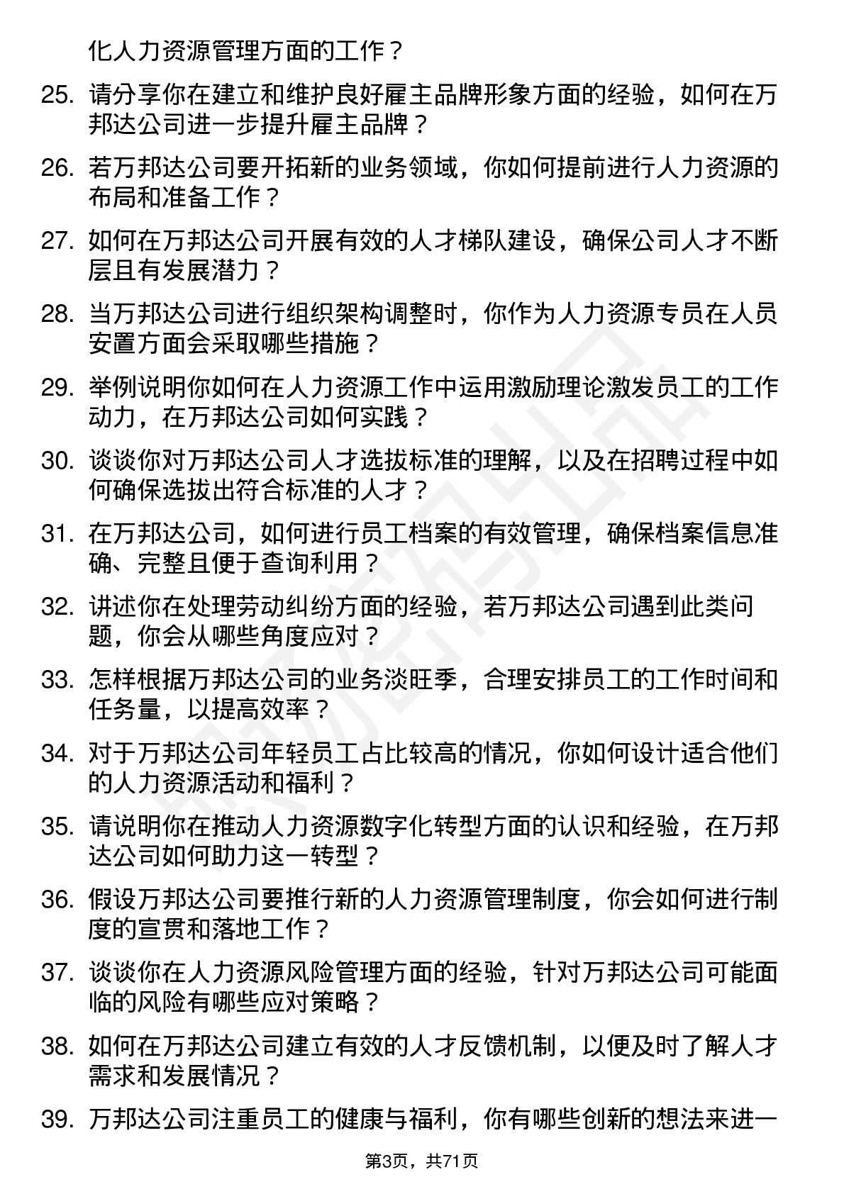 48道万邦达人力资源专员岗位面试题库及参考回答含考察点分析