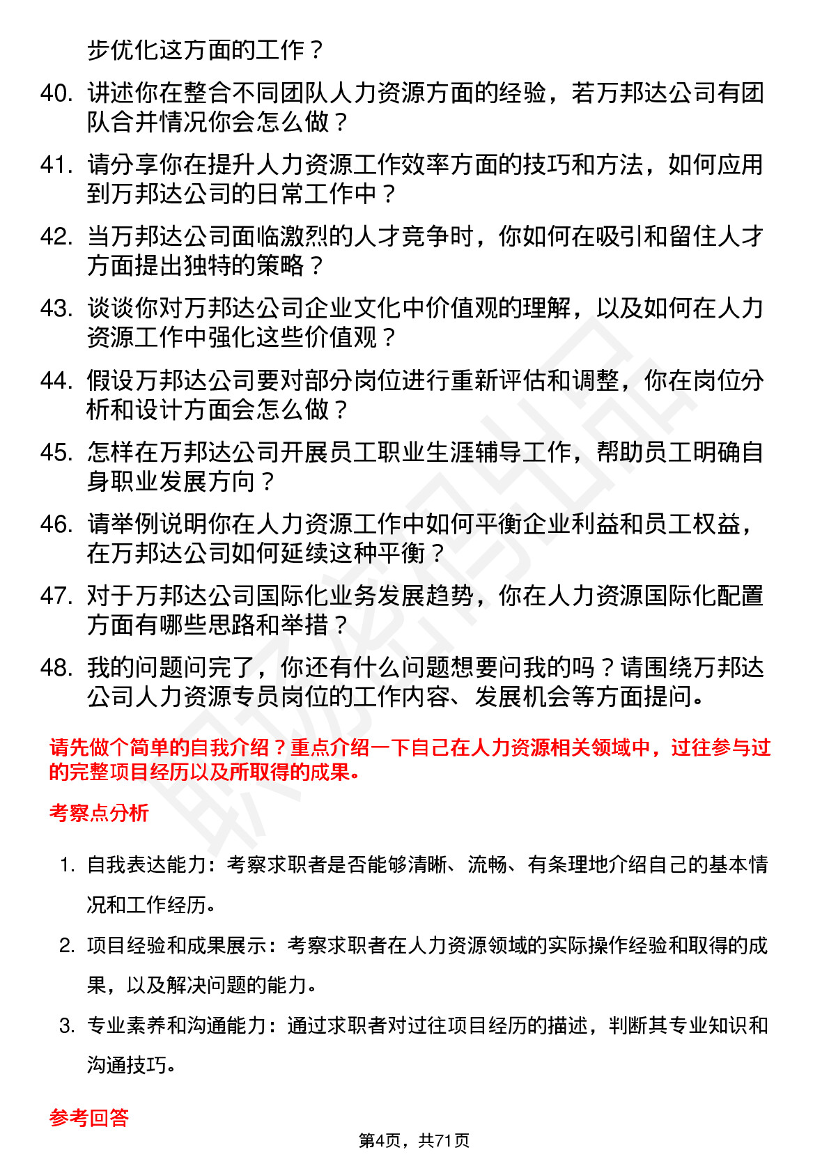 48道万邦达人力资源专员岗位面试题库及参考回答含考察点分析