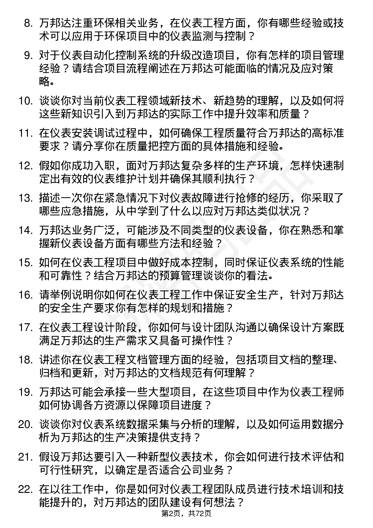 48道万邦达仪表工程师岗位面试题库及参考回答含考察点分析