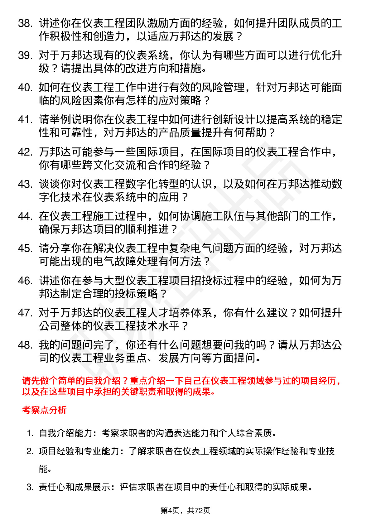 48道万邦达仪表工程师岗位面试题库及参考回答含考察点分析