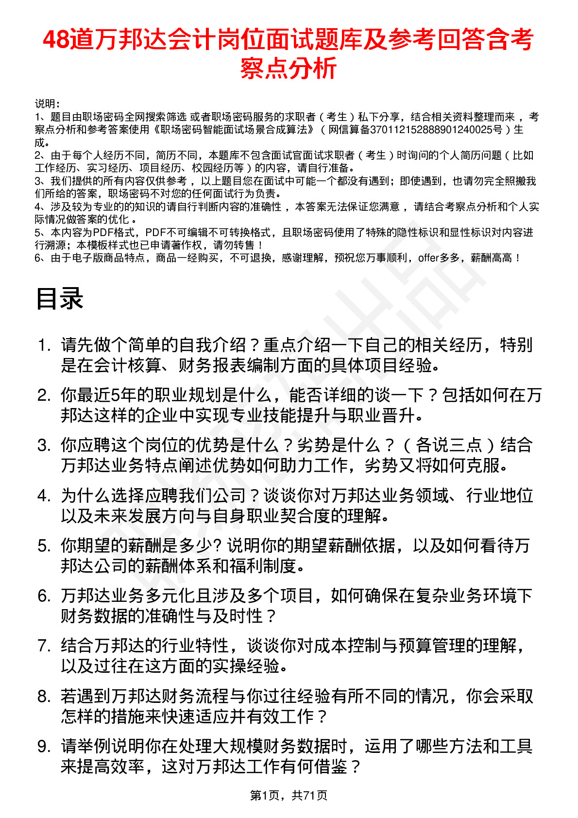 48道万邦达会计岗位面试题库及参考回答含考察点分析