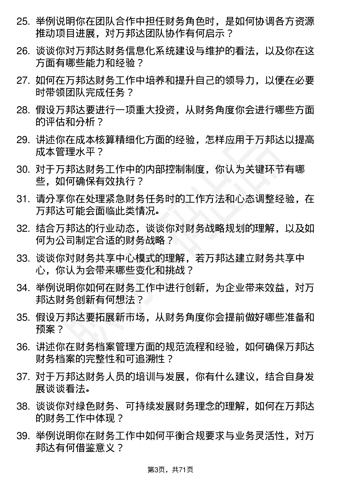 48道万邦达会计岗位面试题库及参考回答含考察点分析