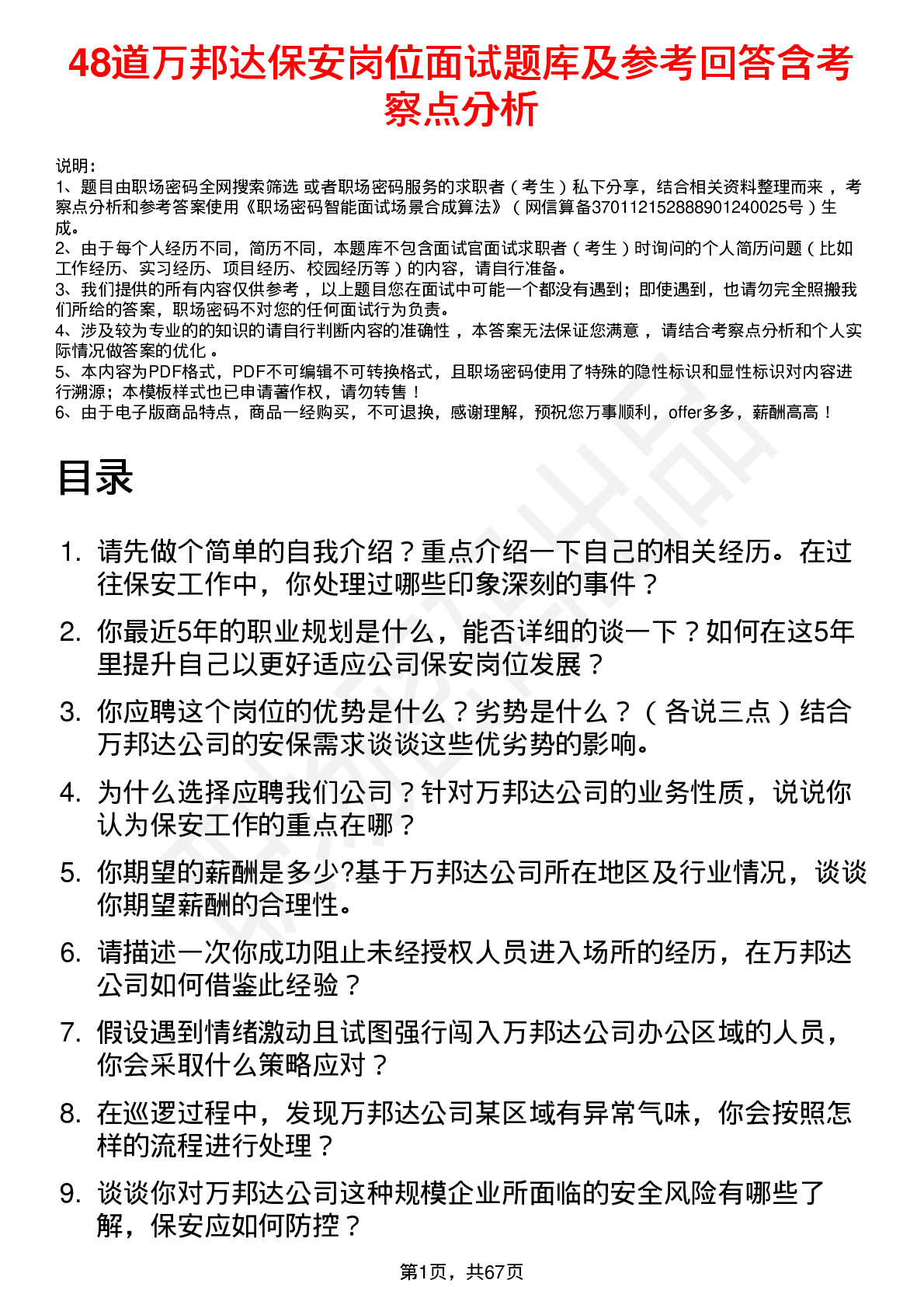 48道万邦达保安岗位面试题库及参考回答含考察点分析