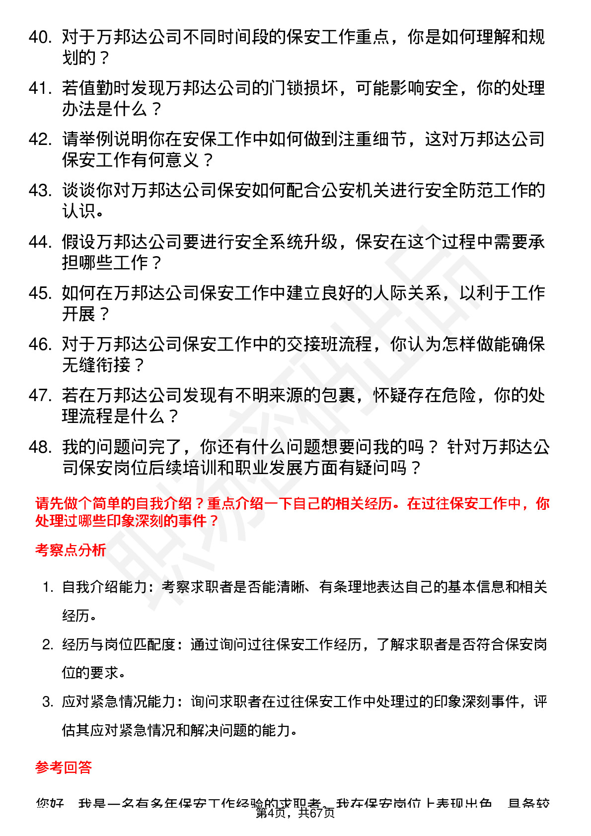 48道万邦达保安岗位面试题库及参考回答含考察点分析